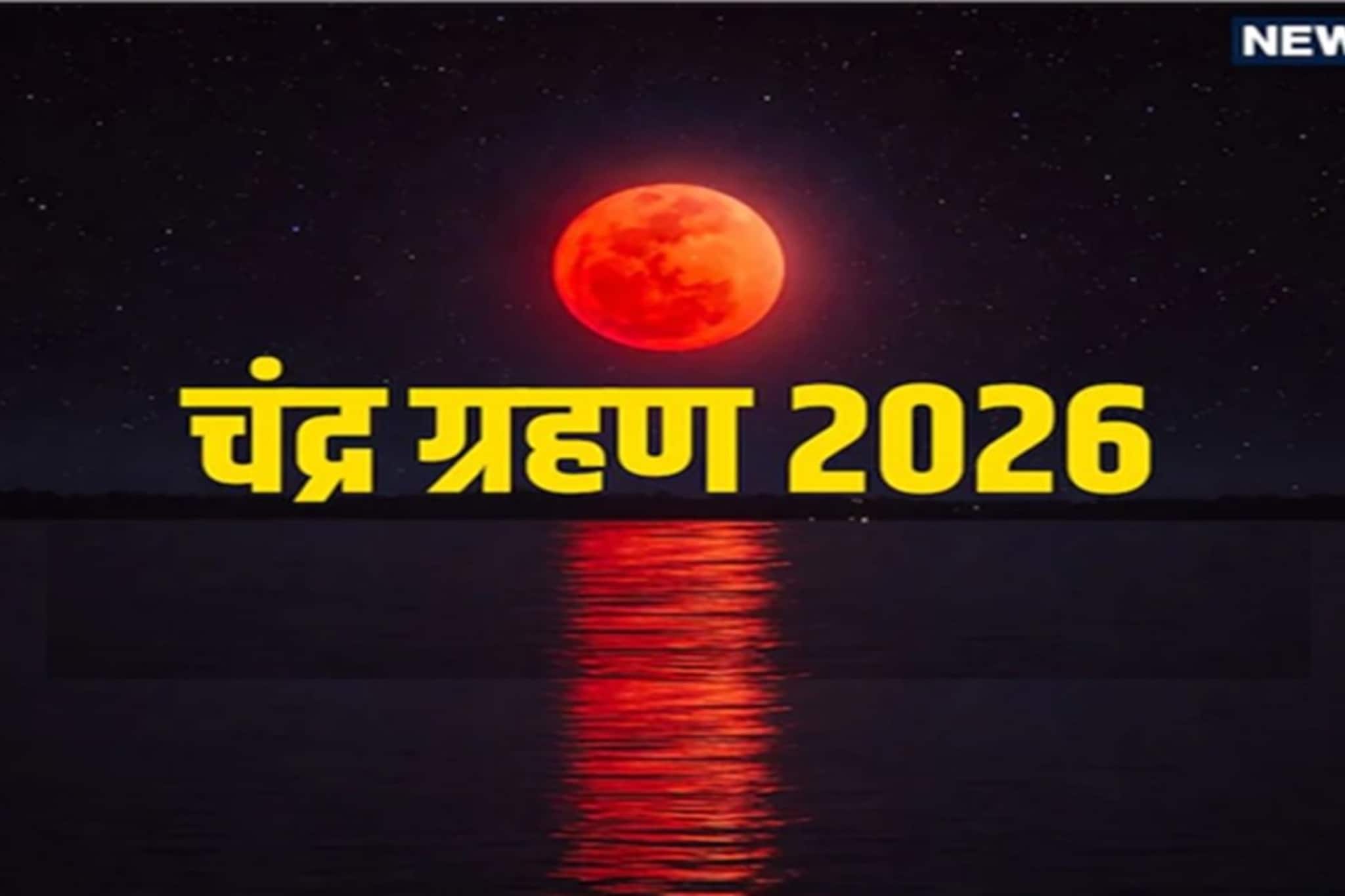 डोक्याला ताप की सुखाची पहाट? सिंह राशीत लागणारं चंद्रग्रहण तुमच्या राशीला कसे? डोक्याला ताप की सुखाची पहाट? सिंह राशीत लागणारं चंद्रग्रहण तुमच्या राशीला कसे?