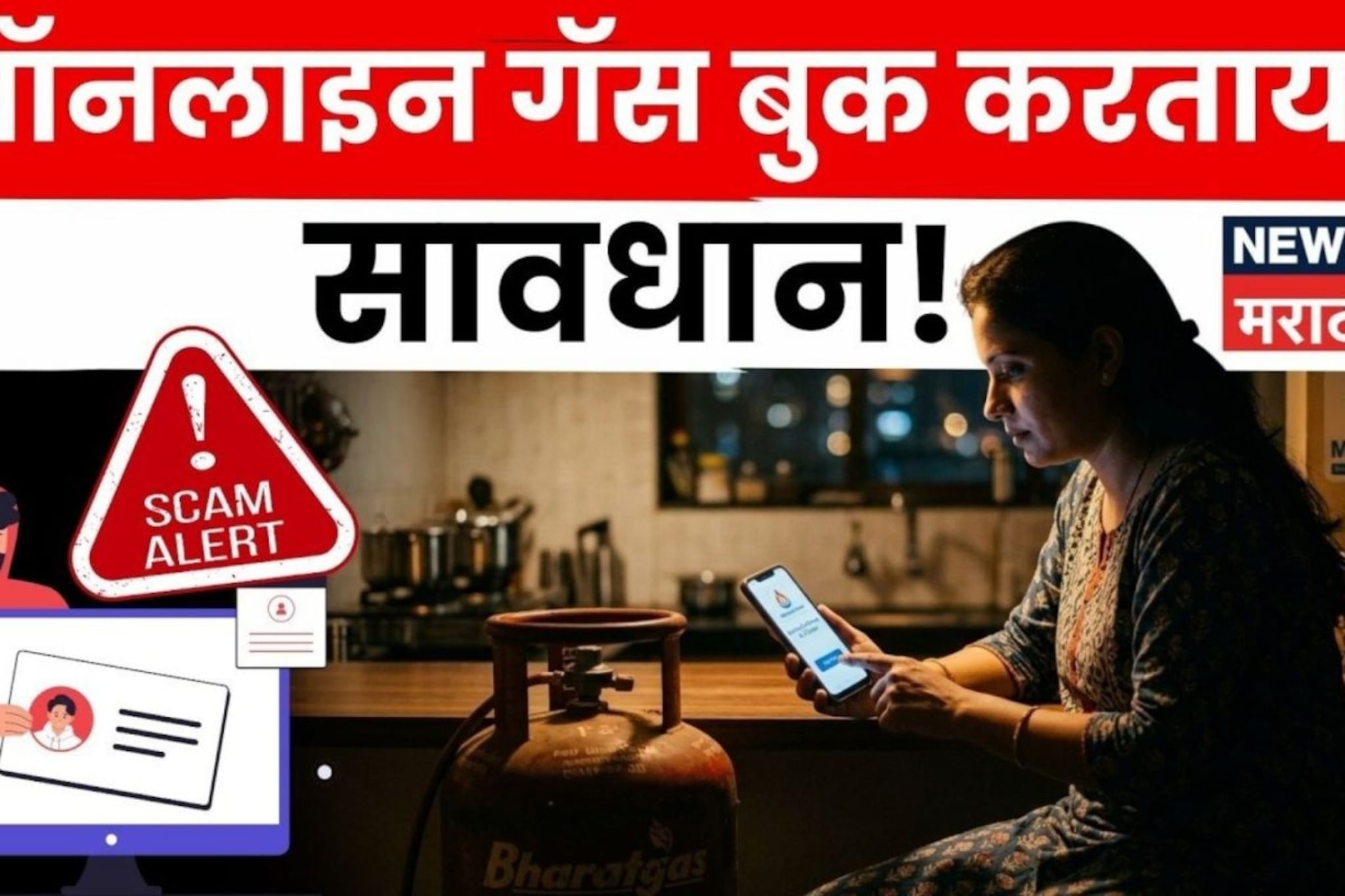 Video: 'या लिंकवर अजिबात क्लिक करू नका...' गॅस बुकिंगमध्ये होतोय असा स्कॅम ; तुटवड्याच्या नावावर लाखोंचा गंडा! Video: 'या लिंकवर अजिबात क्लिक करू नका...' गॅस बुकिंगमध्ये होतोय असा स्कॅम ; तुटवड्याच्या नावावर लाखोंचा गंडा!