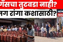 Dharashiv Gas Shortage: तुटवडा नाही मग रांगा कश्यासाठी? नागरिकांचा एजन्सीला सवाल