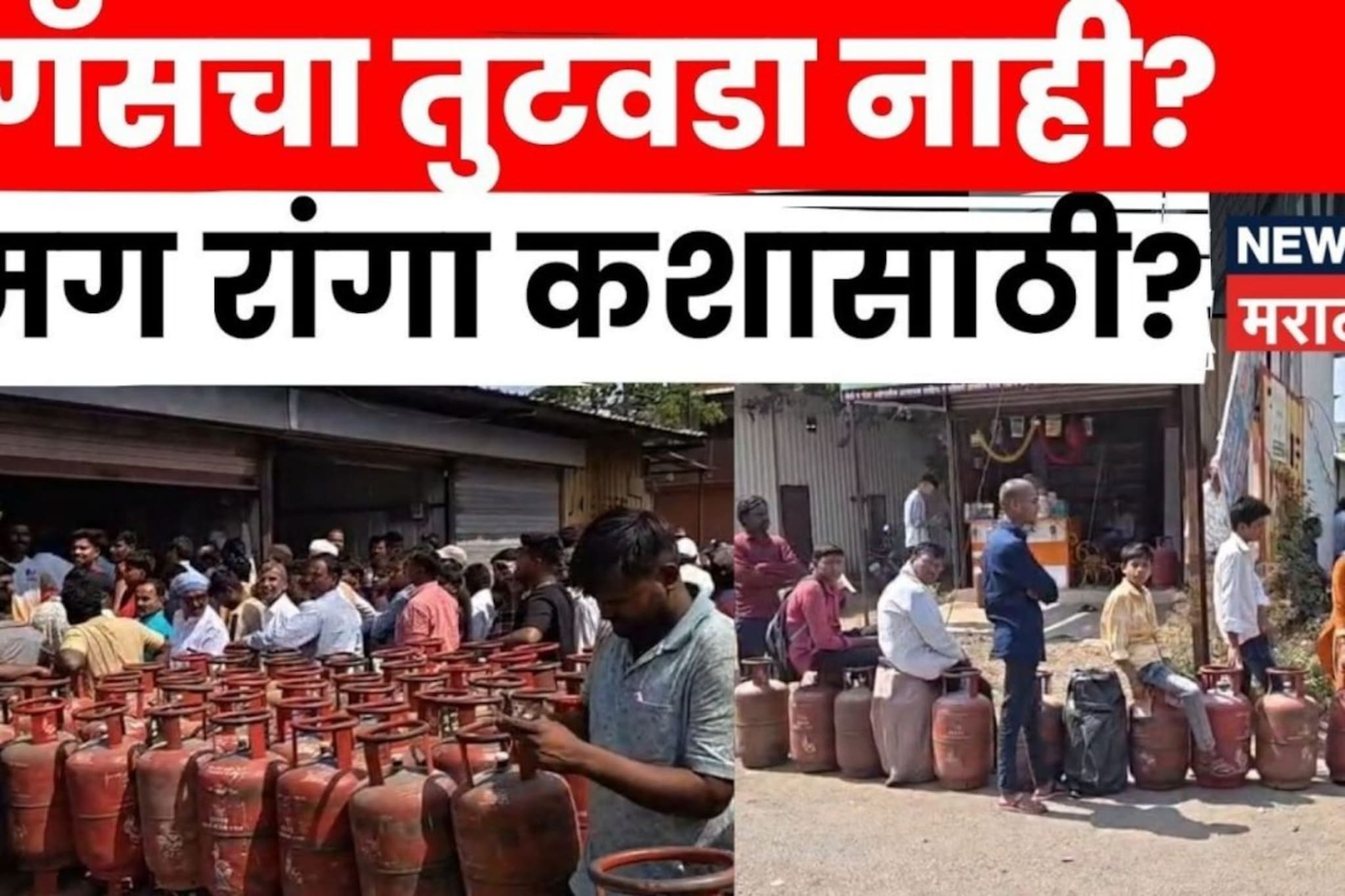 Dharashiv Gas Shortage: तुटवडा नाही मग रांगा कश्यासाठी? नागरिकांचा एजन्सीला सवाल