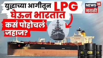 Video: युद्धाच्या आगीतून गॅसची जहाजं सुखरूप कशी बाहेर पडली? इराणच्या समुद्रात भारतीय नौदलान रचलं असं 'चक्रव्यूह'!