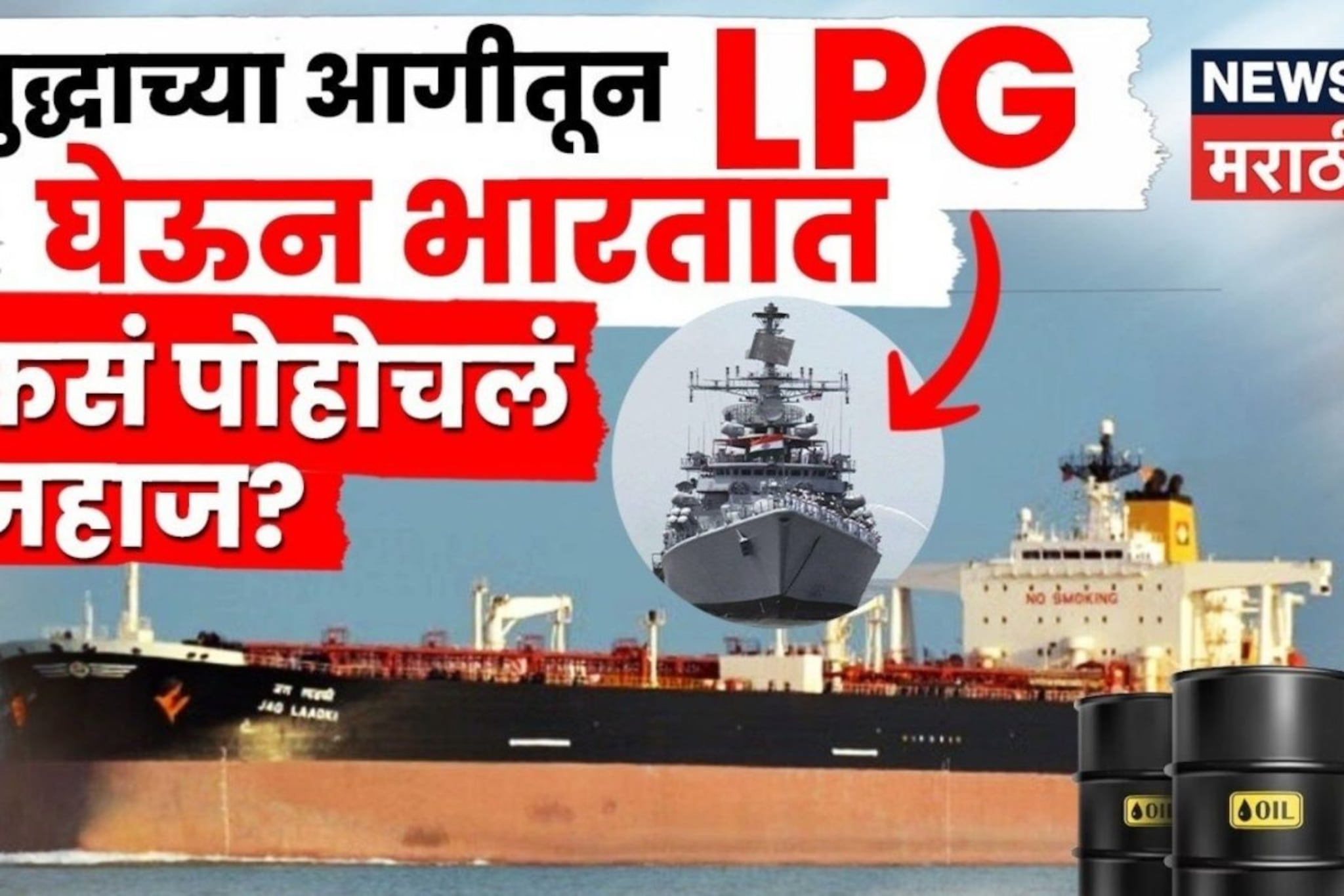 Video: युद्धाच्या आगीतून गॅसची जहाजं सुखरूप कशी बाहेर पडली? इराणच्या समुद्रात भारतीय नौदलान रचलं असं 'चक्रव्यूह'!