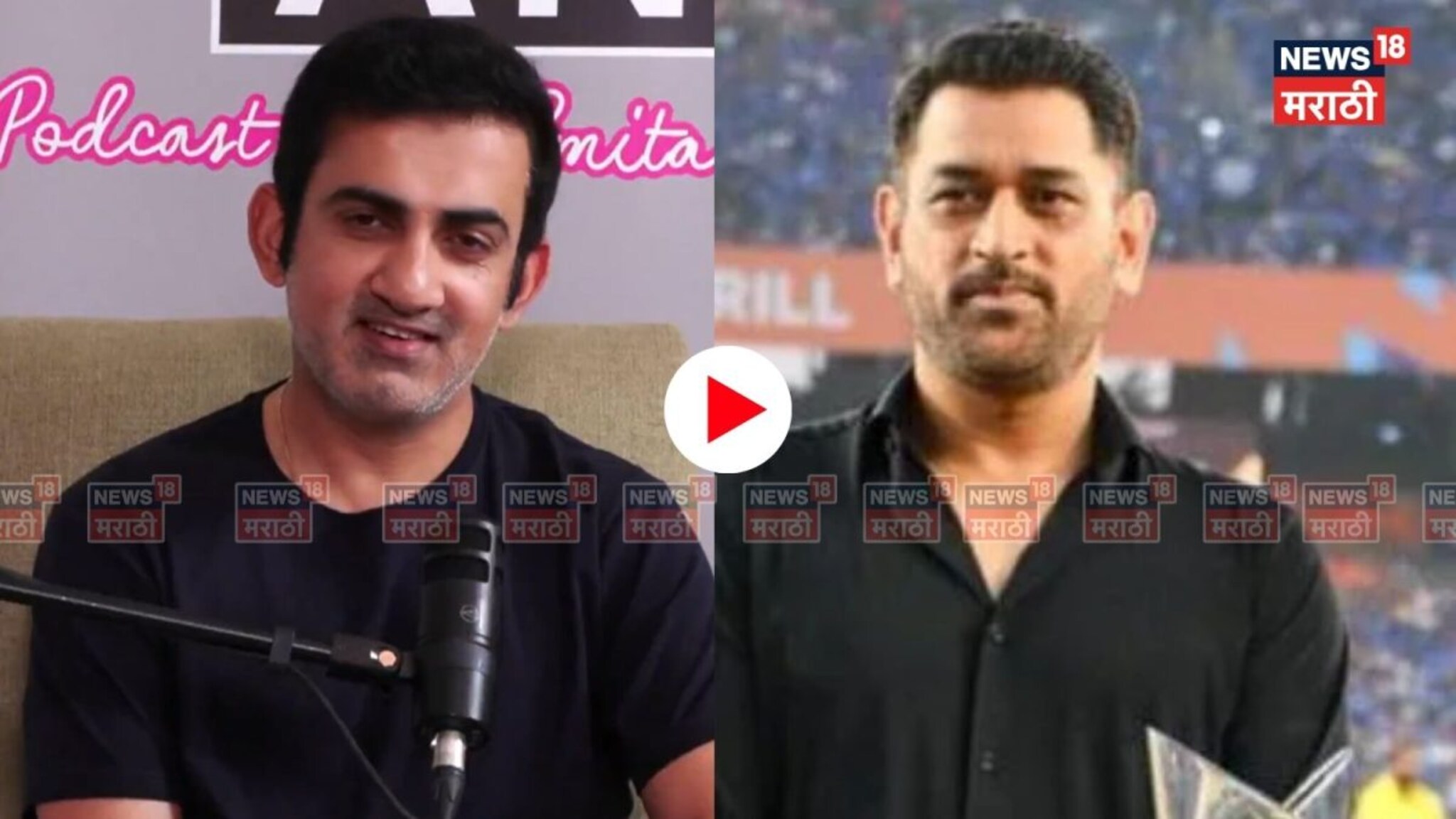 VIDEO : धोनीच नाव आणि ती कमेंट,गंभीरचा चेहरा बघण्यासारखा होता, कधी नव्हे तो असा हसला