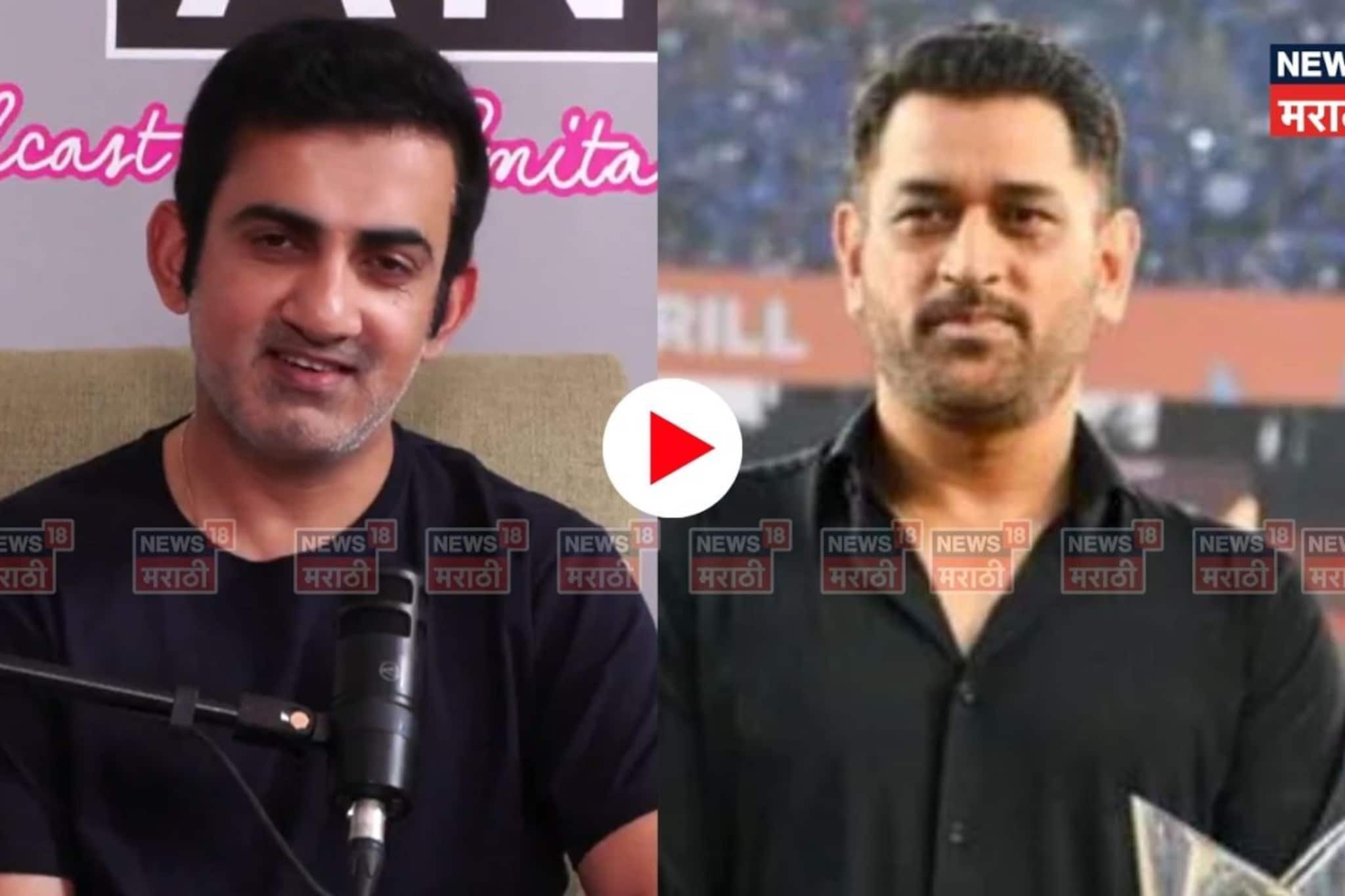 VIDEO : धोनीच नाव आणि ती कमेंट,गंभीरचा चेहरा बघण्यासारखा होता, कधी नव्हे तो असा हसला  