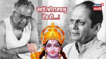 2 तासांत लिहिलं गीत, मिनिटांत बांधली चाल; पुण्यात रेकॉर्डिंगच्या आधी ओढावलेलं संकट, गदिमा-फडकेंच्या 'गीतरामायण'ची Untold Story