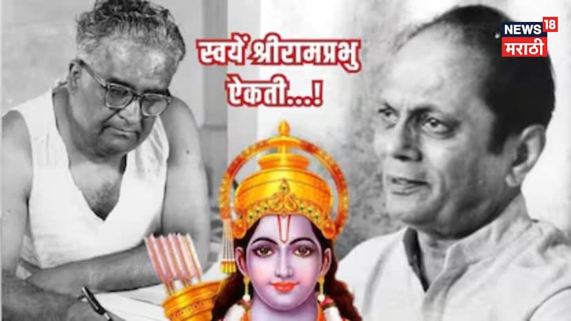 "स्वयें श्रीरामप्रभु ऐकती, कुश लव रामायण गाती…" या ओळी ऐकल्या की कानात घुमतो तो स्वर्गीय सुधीर फडके (बाबूजी) यांचा आवाज आणि आठवतं ते अजरामर 'गीतरामायण'. "स्वयें श्रीरामप्रभु ऐकती, कुश लव रामायण गाती…" या ओळी ऐकल्या की कानात घुमतो तो स्वर्गीय सुधीर फडके (बाबूजी) यांचा आवाज आणि आठवतं ते अजरामर 'गीतरामायण'.