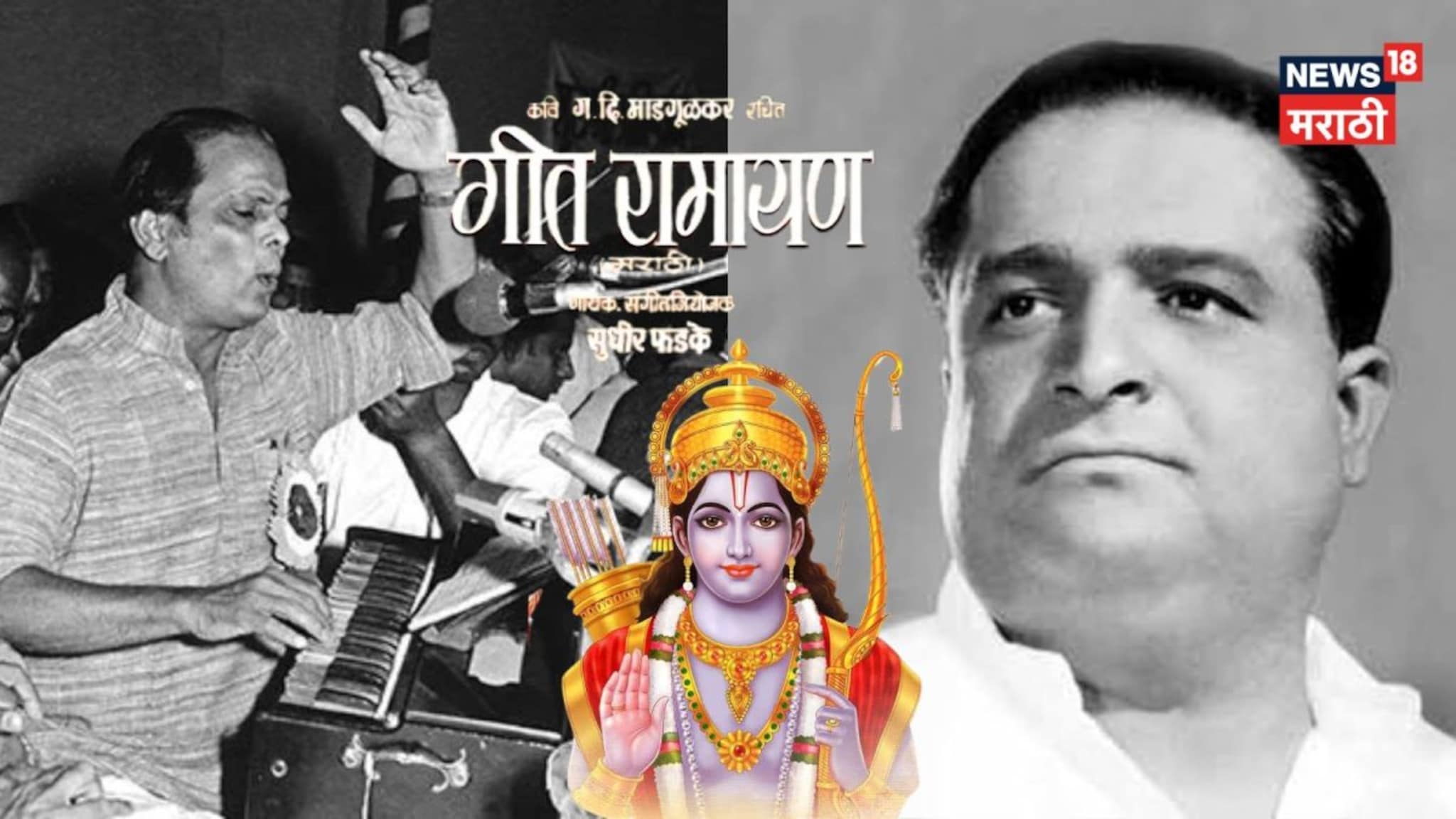 2 तासांत लिहिलं गीत, मिनिटांत बांधली चाल; पुण्यात रेकॉर्डिंगच्या आधी ओढावलेलं संकट, गदिमा-फडकेंच्या 'गीतरामायण'ची Untold Story