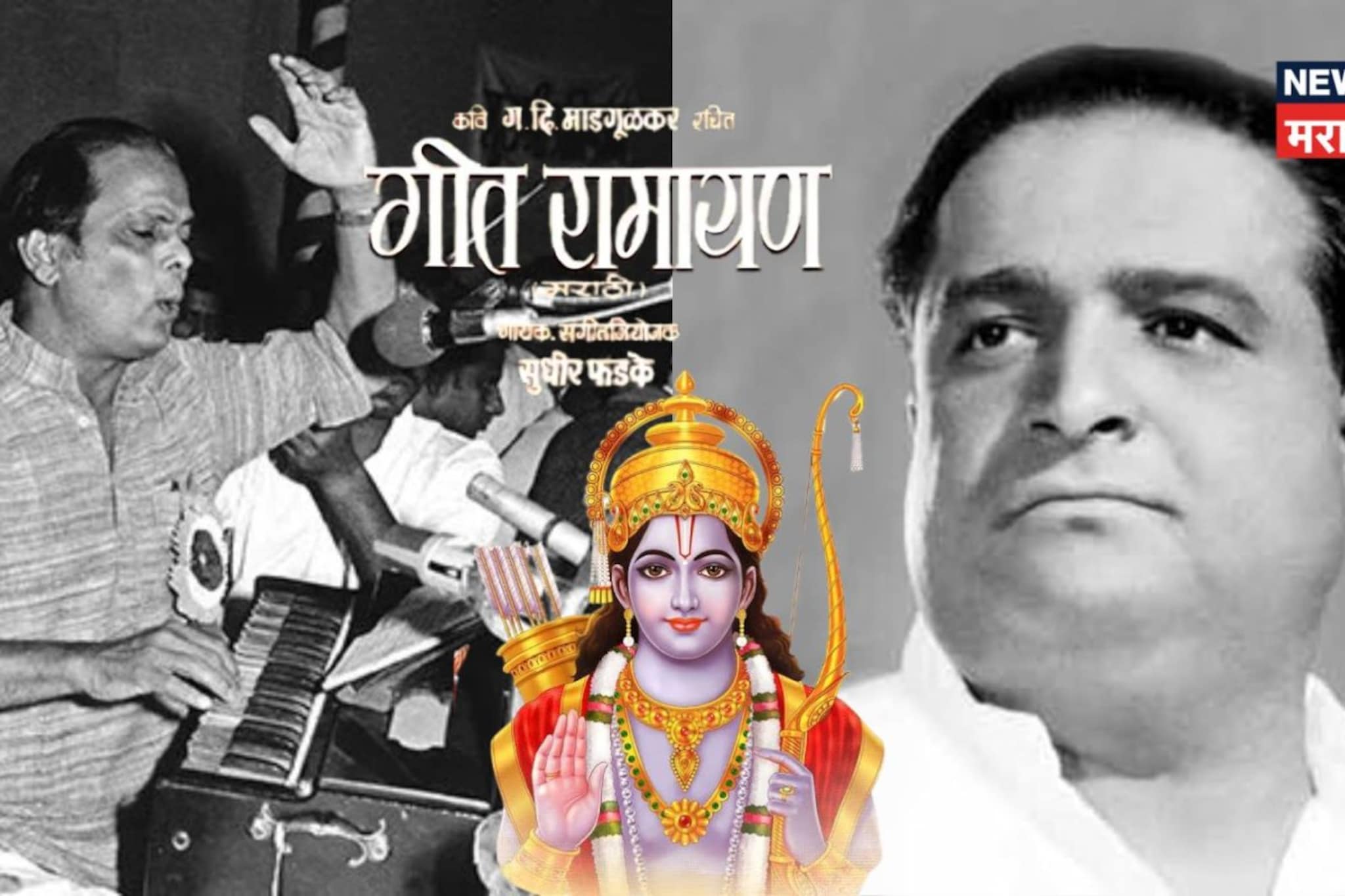 2 तासांत लिहिलं गीत, मिनिटांत बांधली चाल; पुण्यात रेकॉर्डिंगच्या आधी ओढावलेलं संकट, गदिमा-फडकेंच्या 'गीतरामायण'ची Untold Story 2 तासांत लिहिलं गीत, मिनिटांत बांधली चाल; पुण्यात रेकॉर्डिंगच्या आधी ओढावलेलं संकट, गदिमा-फडकेंच्या 'गीतरामायण'ची Untold Story