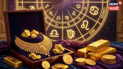 सोना सबके लिए नहीं: इन राशियों को सोना पहनने से हो सकता है नुकसान, गरीबी को देंगे न्योता.