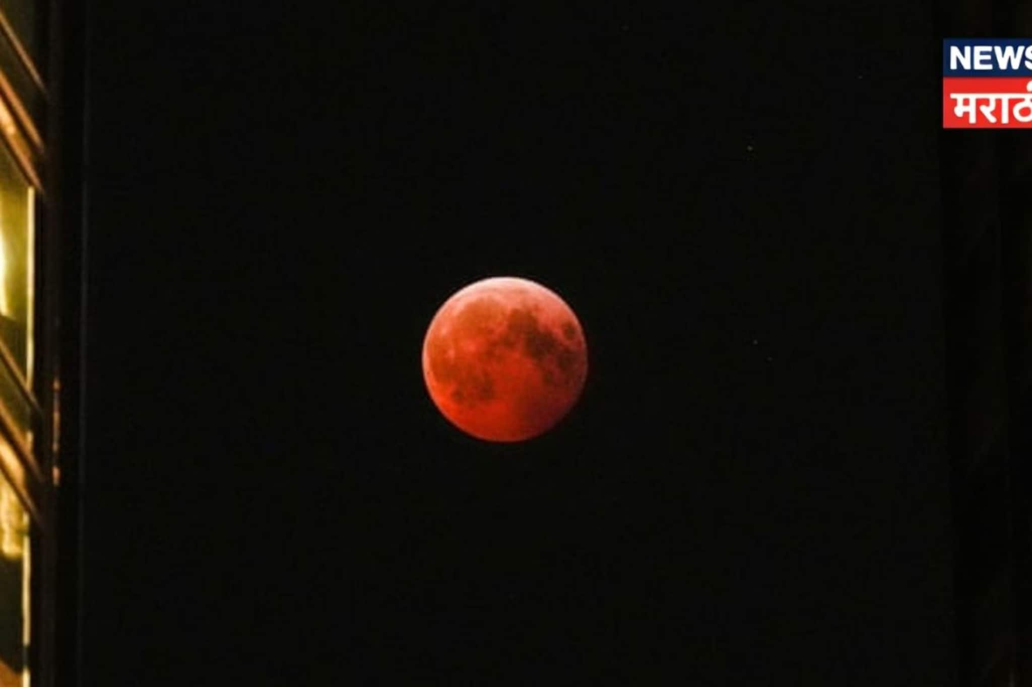 अखेर चंद्रग्रहण संपलं! ग्रहण संपताच काय करावं अन् काय टाळावं? आत्ताच वाचा