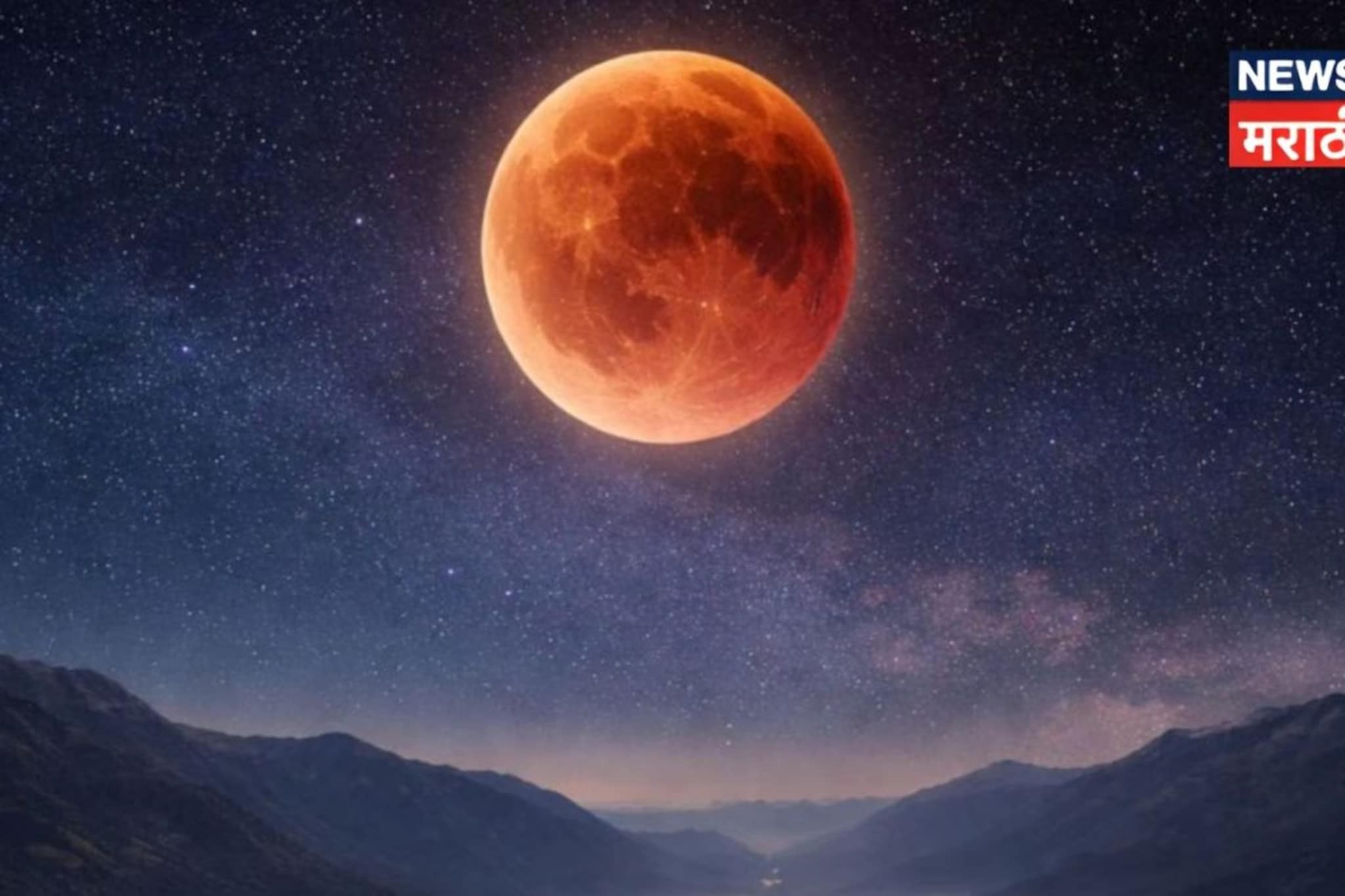 मुंबईकरांनो करू नका 'हा' चान्स मिस, 'या' 3 मिनिटांत स्पष्ट दिसणार 'ब्लड मून'