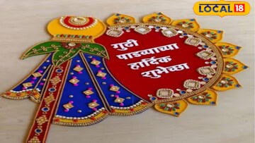 Gudi Padwa Rangoli: कमी वेळात जास्त आकर्षक; गुढीपाडव्याला अंगणाची शोभा वाढवतील 'या' सोप्या रांगोळ्या; पाहा Photo