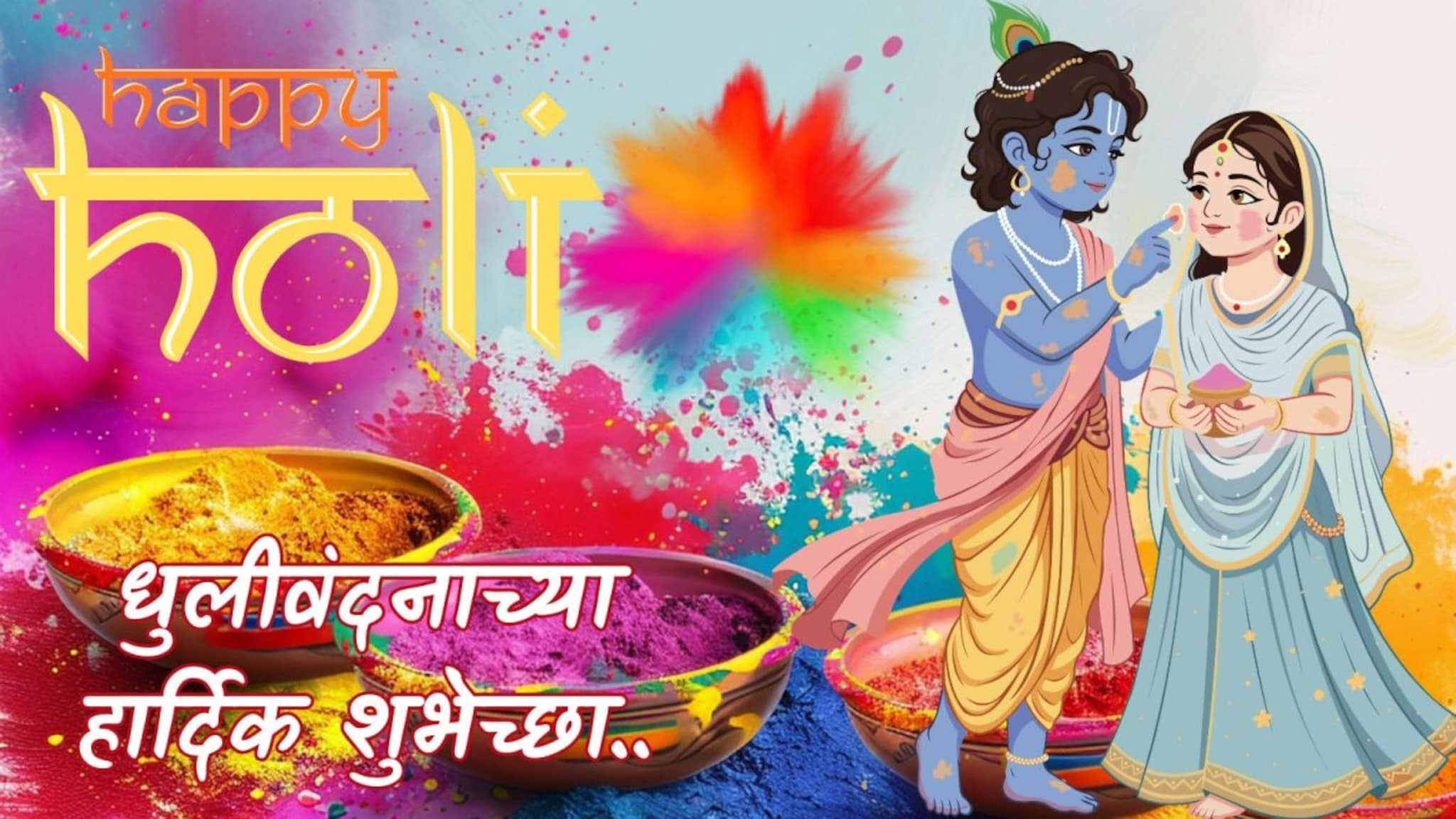 धुलीवंदनाच्या हार्दिक शुभेच्छा! इथे Download करा HD Images, ठेऊ शकता Status