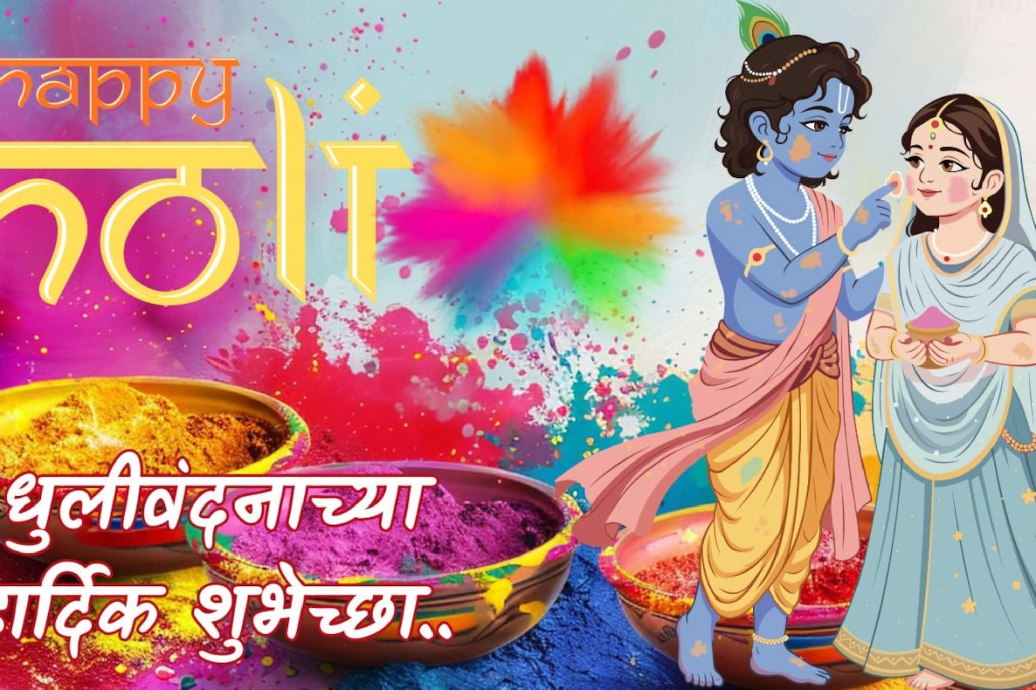 धुलीवंदनाच्या हार्दिक शुभेच्छा! इथे Download करा HD Images, ठेऊ शकता Status