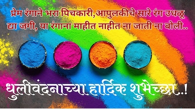 धुलीवंदनाच्या हार्दिक शुभेच्छा