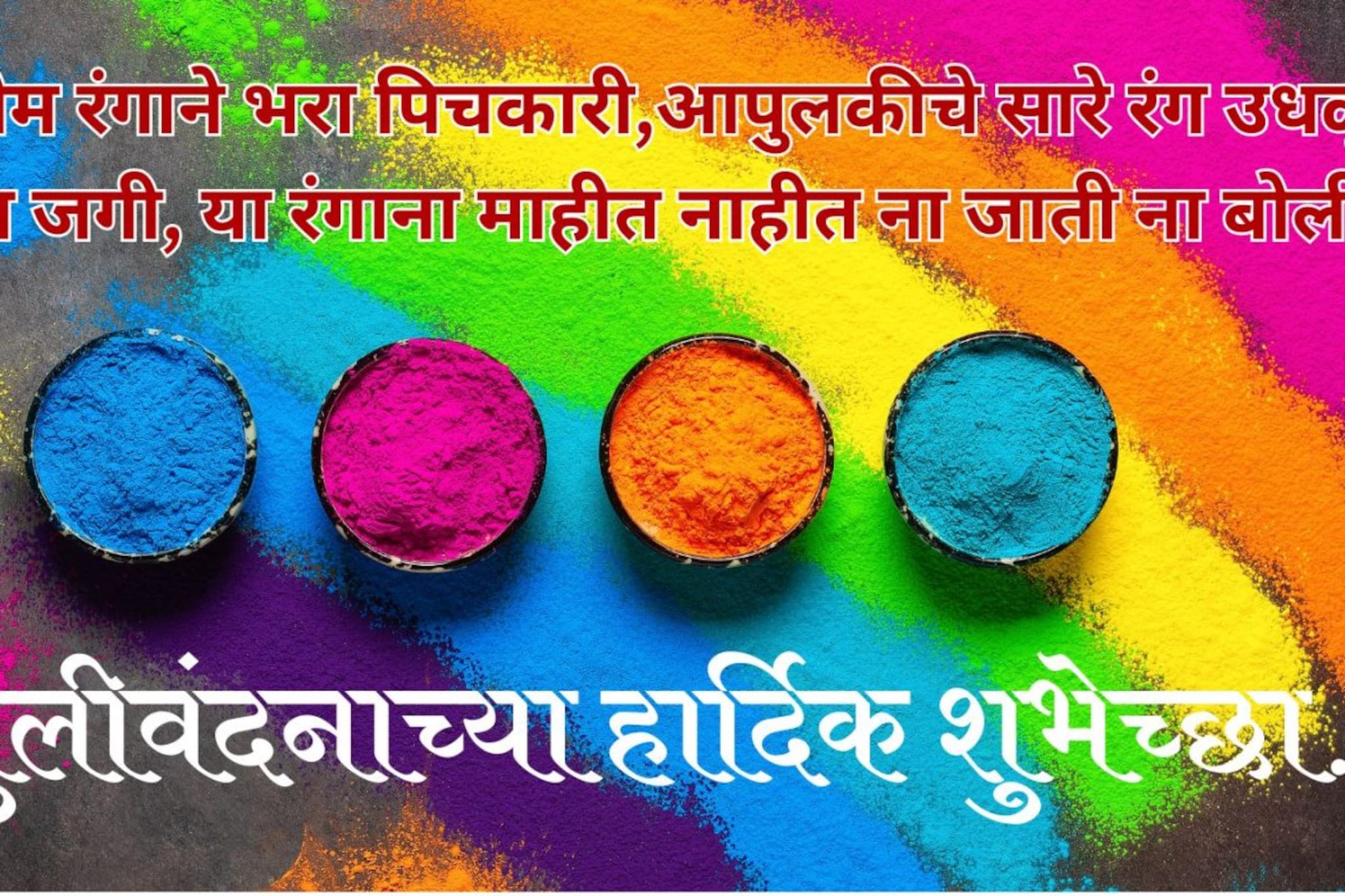 धुलीवंदनाच्या रंगमयी शुभेच्छांनी साजरा करा सण! सर्वांना पाठवा 'हे' खास संदेश.. धुलीवंदनाच्या रंगमयी शुभेच्छांनी साजरा करा सण! सर्वांना पाठवा 'हे' खास संदेश..