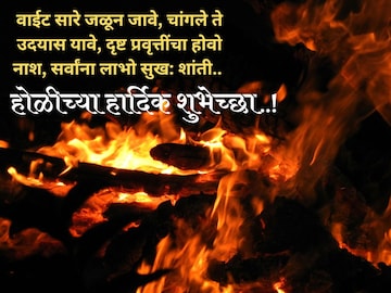'वाईट सारे जाळून जावो' होळीच्या या मराठमोळ्या शुभेच्छांनी गोड करा सर्वांचा दिवस! 'वाईट सारे जाळून जावो' होळीच्या या मराठमोळ्या शुभेच्छांनी गोड करा सर्वांचा दिवस!