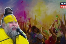 रंगांच्या उत्सवात विरजण! 'या' कारणामुळे 3 मार्चला खेळली जाणार नाही रंगपंचमी, प्रेमानंद महाराजांनी सांगितलं कारण