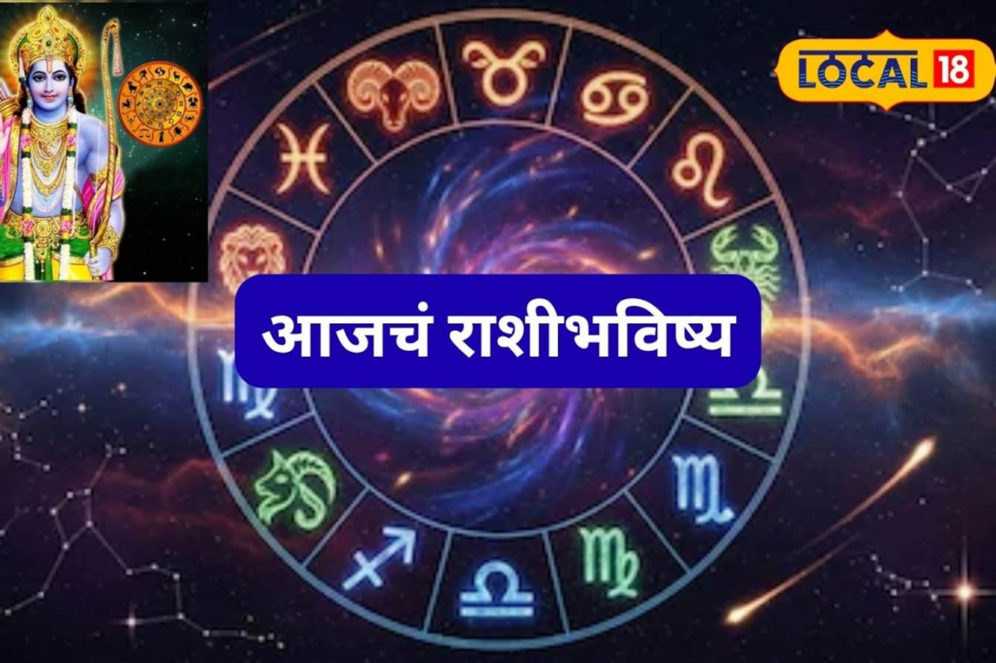 श्रीरामनवमी! पैसा, प्रेम, प्रतिष्ठा सगळं मिळणार, मेष ते मीन या राशींचं नशीब पालटणार, आजचं राशीभविष्य श्रीरामनवमी! पैसा, प्रेम, प्रतिष्ठा सगळं मिळणार, मेष ते मीन या राशींचं नशीब पालटणार, आजचं राशीभविष्य