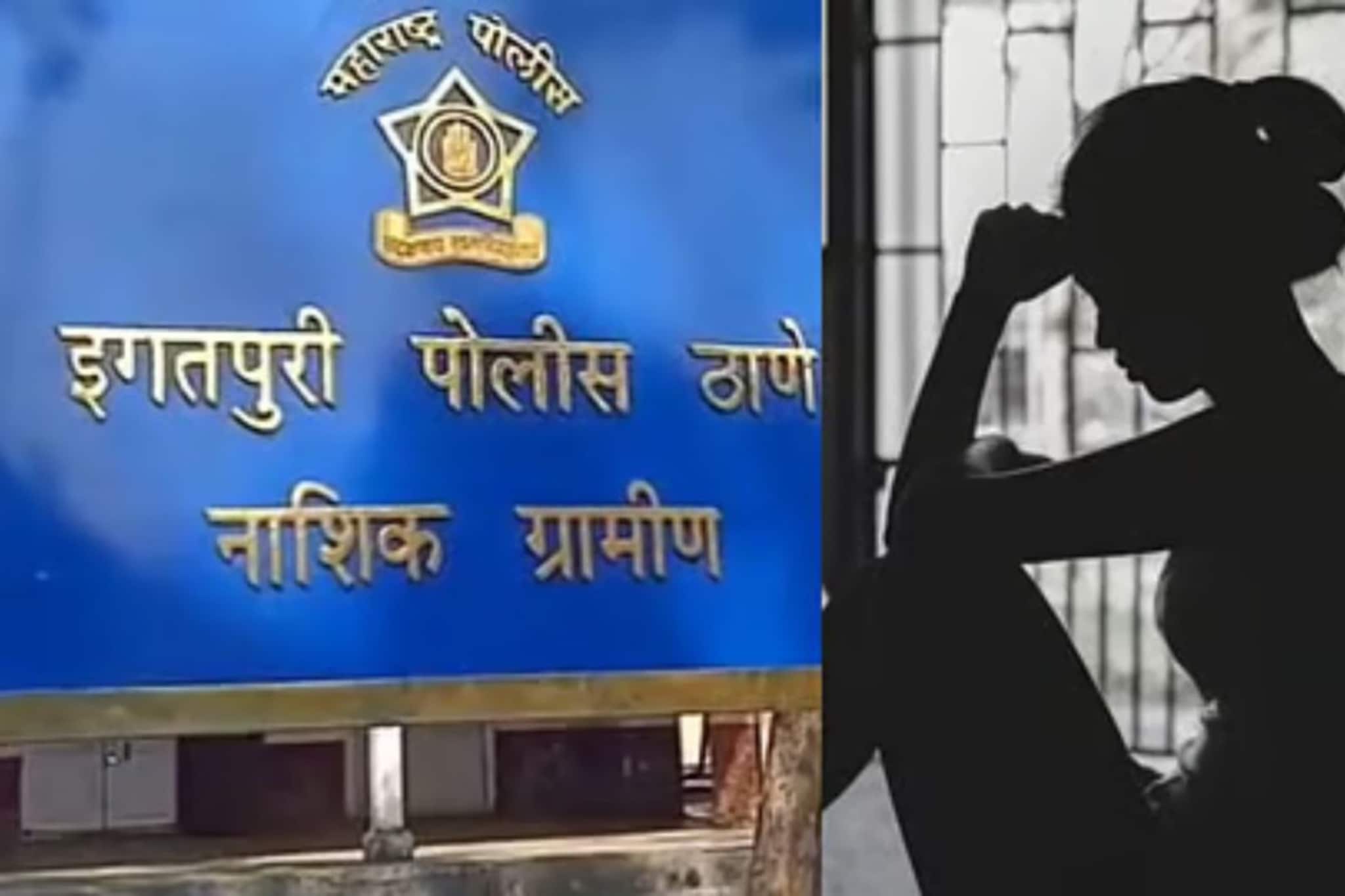 इगतपुरीत युवतीवर घरात घुसून अत्याचार, धर्म बदलण्यासाठी दबाव, नाशिकला हादरवणारी घटना! 