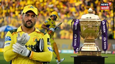 IPL 2026 नंतर करिअरचा द एन्ड... फक्त धोनीच नाही तर 6 दिग्गज रिटायर होणार!