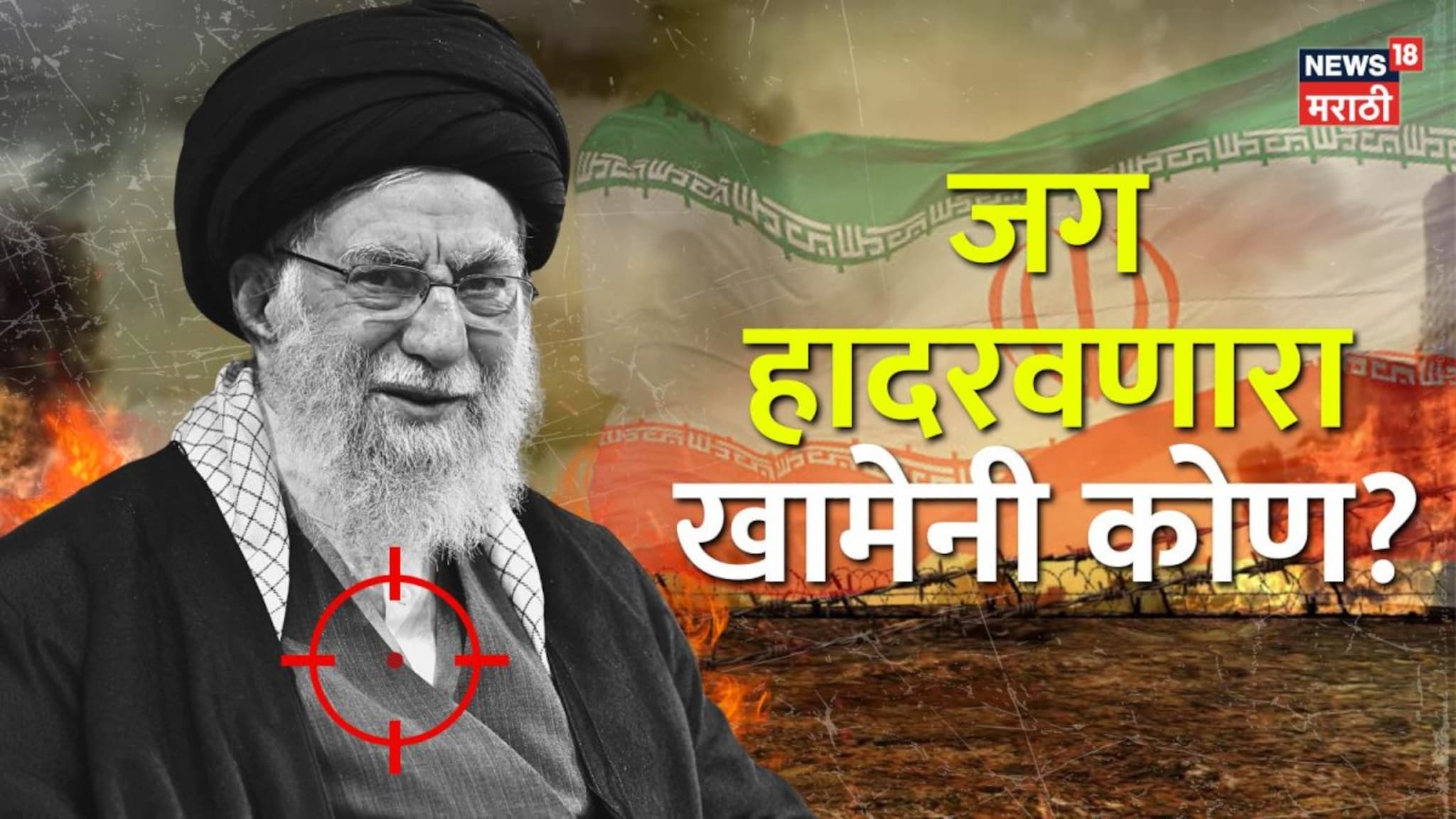 Video: ३७ वर्षांची 'पोलादी' सत्ता एका क्षणात संपली! इराणच नाही तर अख्खं जग हादरव