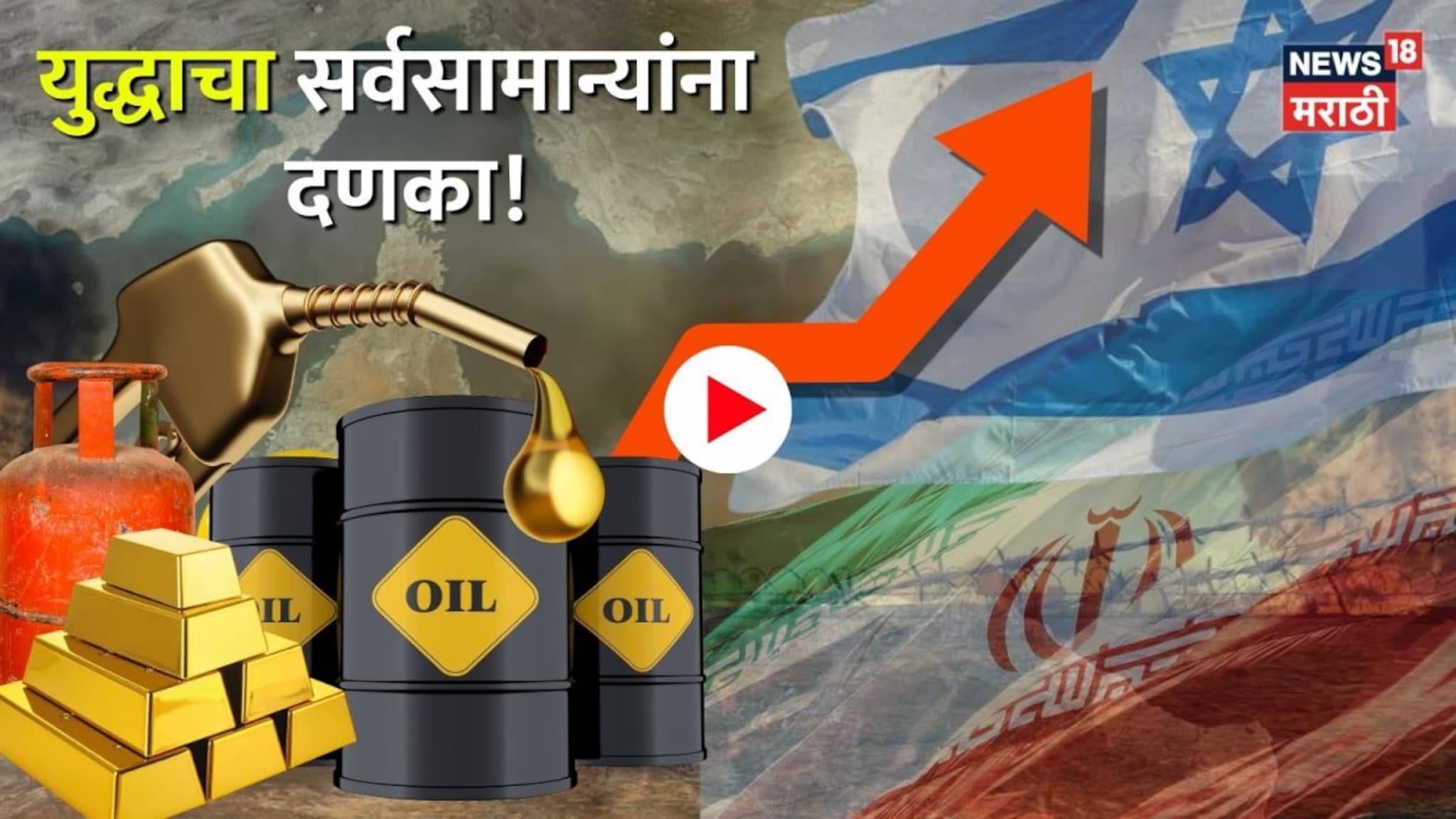 War Impact: इराणच्या युद्धाचा सर्वसामान्यांना दणका! गॅस सिलिंडर, तेल आणि खतं महागणार? Video