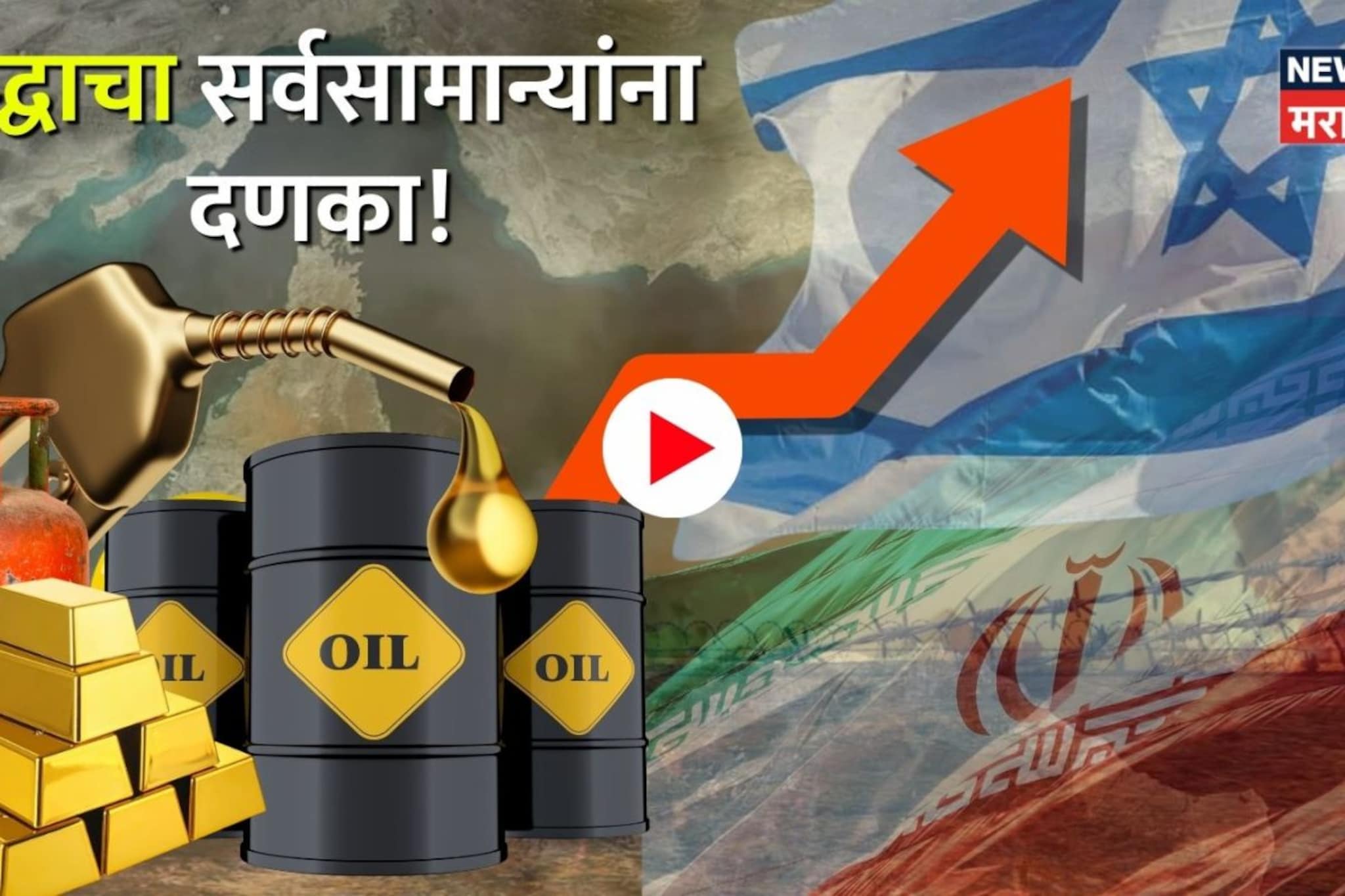 War Impact: इराणच्या युद्धाचा सर्वसामान्यांना दणका! गॅस सिलिंडर, तेल आणि खतं महा War Impact: इराणच्या युद्धाचा सर्वसामान्यांना दणका! गॅस सिलिंडर, तेल आणि खतं महा