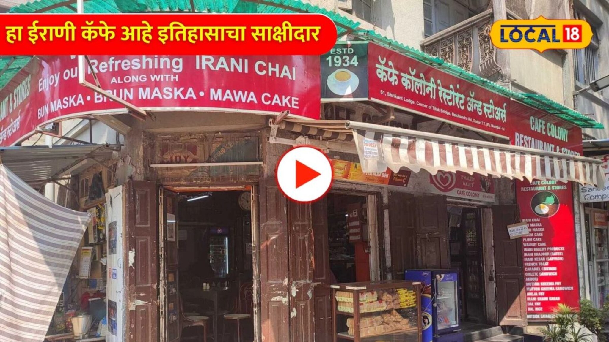 Video: 91 वर्षांचा वारसा अन् बाबासाहेबांच्या आठवणी! मुंबईमधील हा ईराणी कॅफे आहे इतिहासाचा साक्षीदार