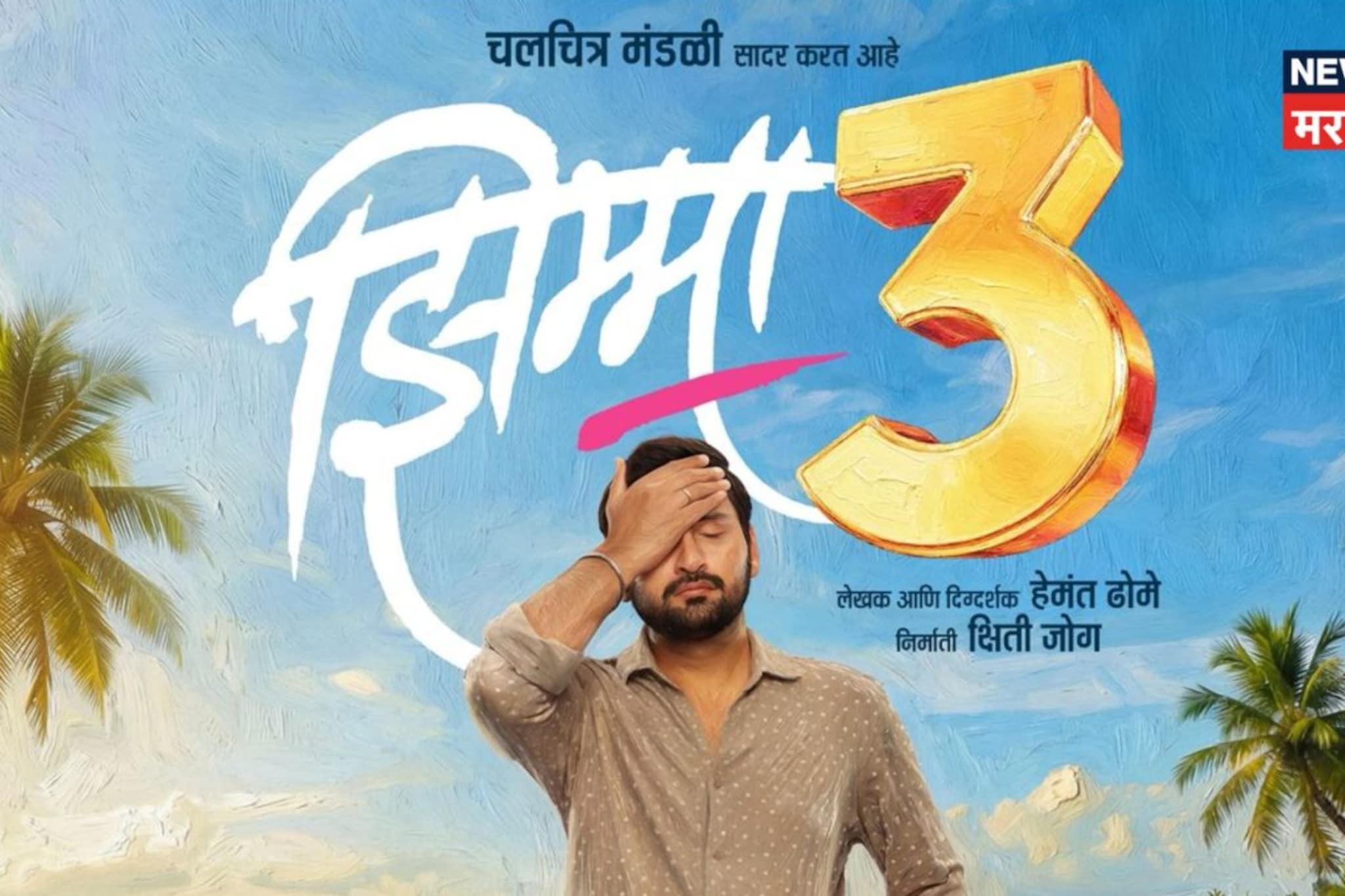 मराठीतील हिट फ्रँचायझी, बॉक्स ऑफिस गाजवणाऱ्या 'झिम्मा'चा तिसरा पार्ट, रिलीज डेट समोर