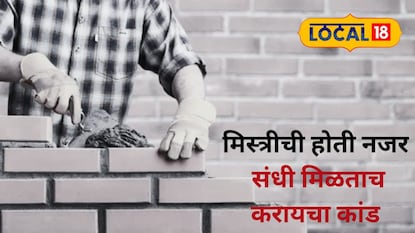 कल्याणमध्ये मिस्त्रीचे काम करणाऱ्या व्यक्तीने नशेखोरीसाठी दुचाकी चोरीचा मार्ग अवलंबला. कल्याणमध्ये मिस्त्रीचे काम करणाऱ्या व्यक्तीने नशेखोरीसाठी दुचाकी चोरीचा मार्ग अवलंबला.