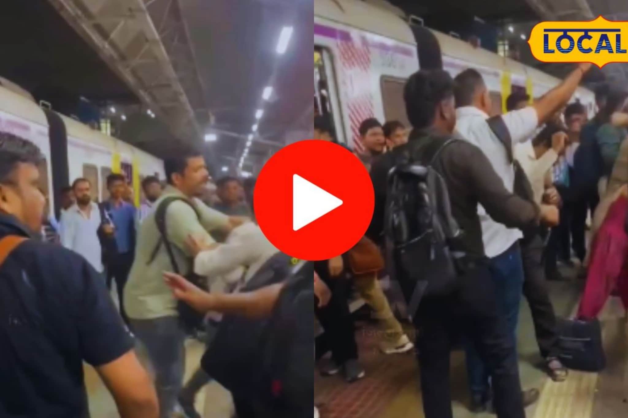 कल्याण स्थानक बनलं कुस्तीचा आखाडा! रेल्वे प्लॅटफॉर्मवरच एकमेकांना धु-धु धुतले; VIDEO तुफान व्हायरल