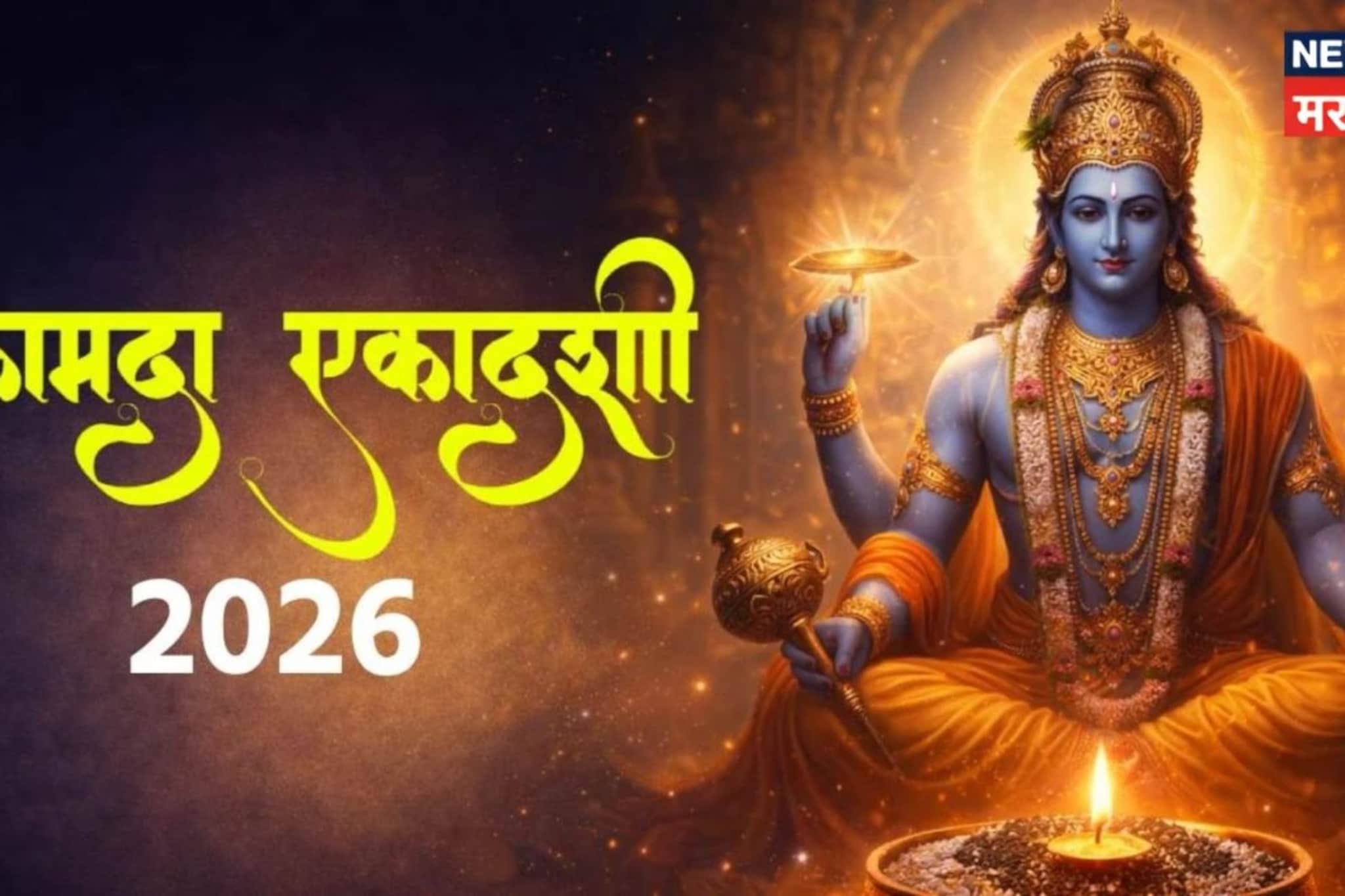 कर्जातून हवीय सुटका? कामदा एकादशीला करा 'हा' उपाय, चमकेल नशीब!