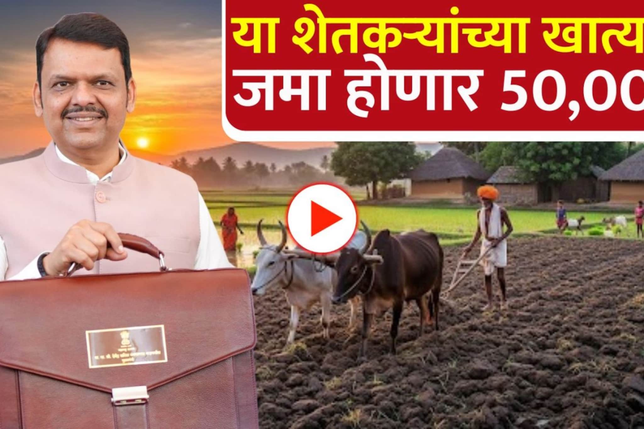 Maharashtra Budget : या शेतकऱ्यांच्या खात्यात जमा होणार 50,000; फडणवीसांनी सांगि