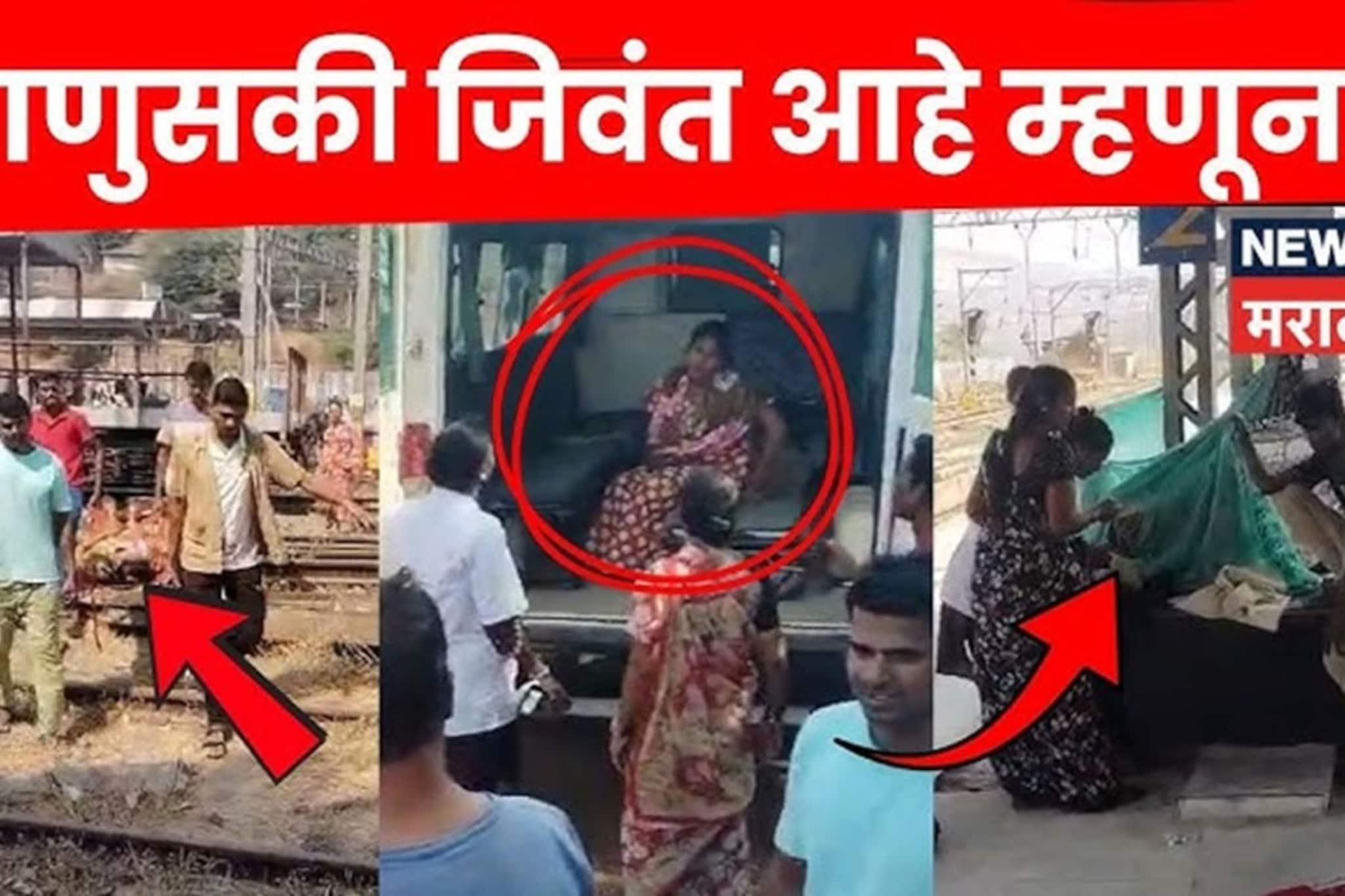 Video: धावती एक्सप्रेस, प्रसूती कळा, डॉक्टर नसतानाही स्टेशनवर कशी झाली डिलिव्हरी? माणुसकीचा पुरावा देणारी घटना!