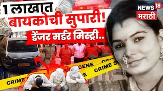 Video: नवऱ्यानेच दिली सुपारी... बुलढाण्यात शिक्षिकेची 'क्राइम पेट्रोल'पेक्षा डें