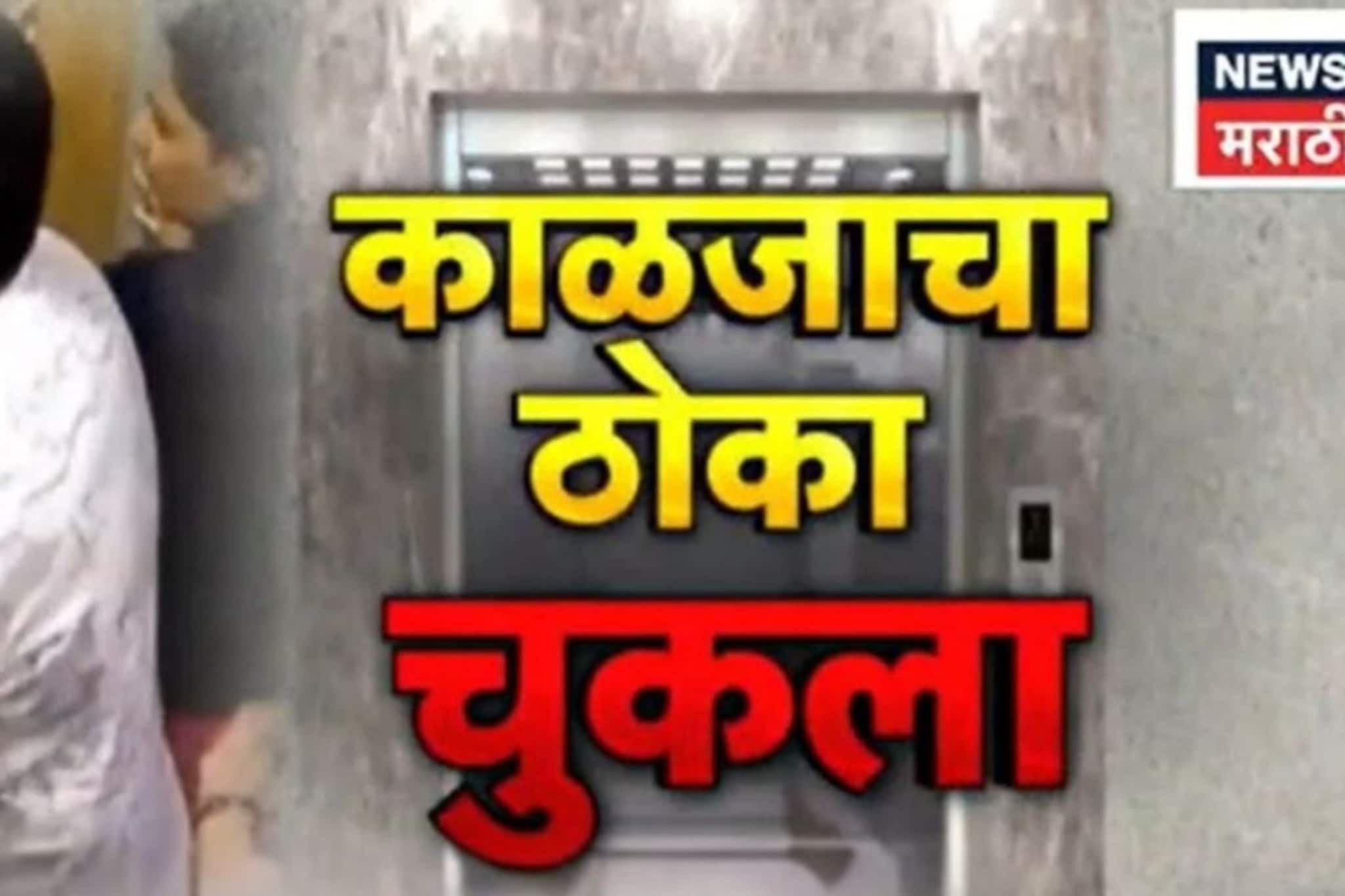 Viral Video: लिफ्ट थांबली, दरवाजा उघडला अन् काळजाचा ठोकाच चुकला! चिमुकल्यासोबत जे घडलं, ते पाहून कोणाचाही थरकाप उडेल!