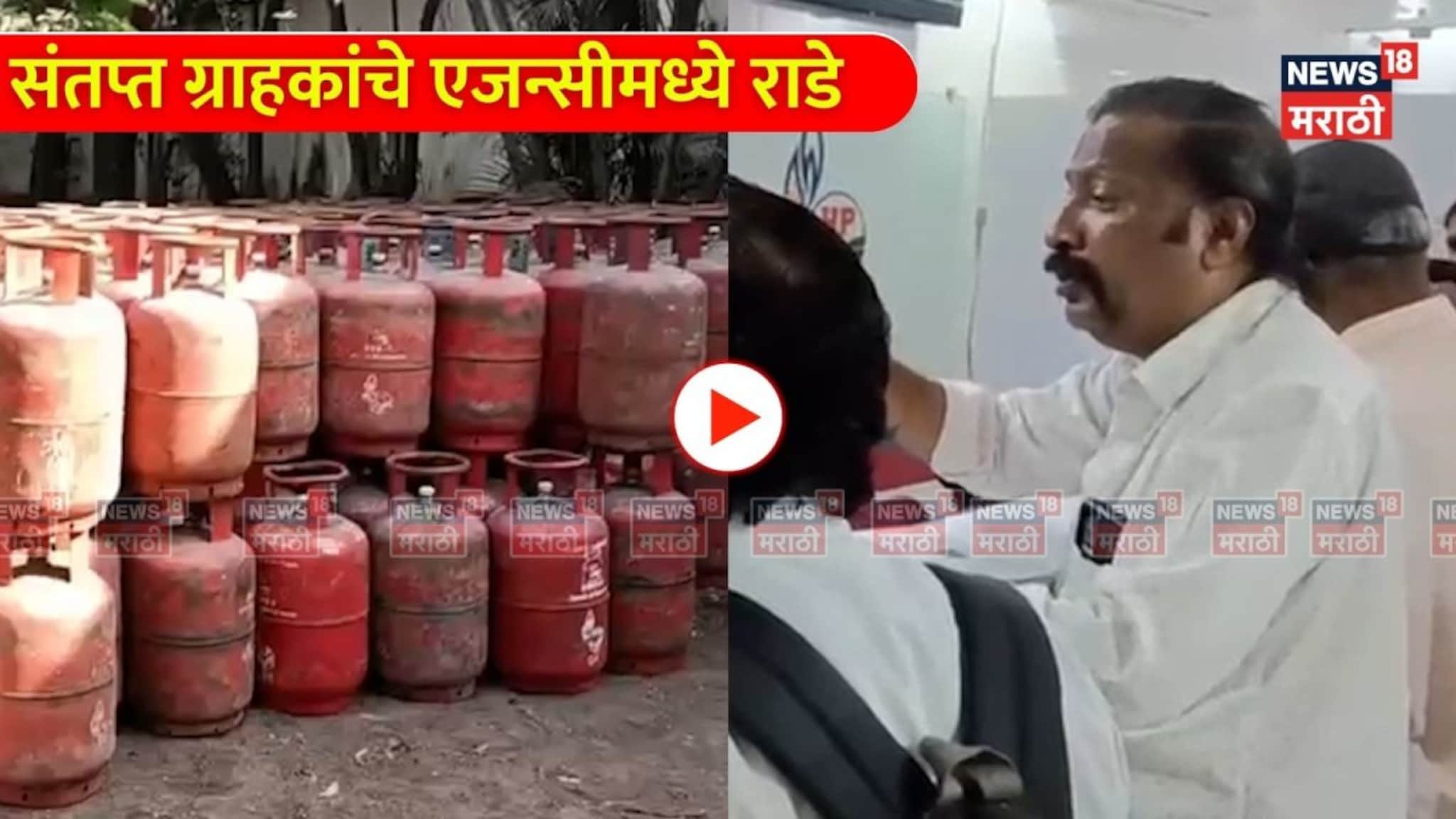 impact of war: युद्ध आखातात पडसाद महाराष्ट्रात! सिलेंडरचा तुटवडा, संतप्त ग्राहकांचे एजन्सीमध्ये राडे  
