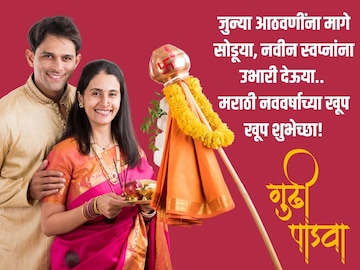मराठी नववर्षाच्या हार्दिक शुभेच्छा : हिंदू नूतन वर्षाच्या संदेशांनी सर्वांचा दिवस करा गोड! इथे पाहा HD इमेजेस