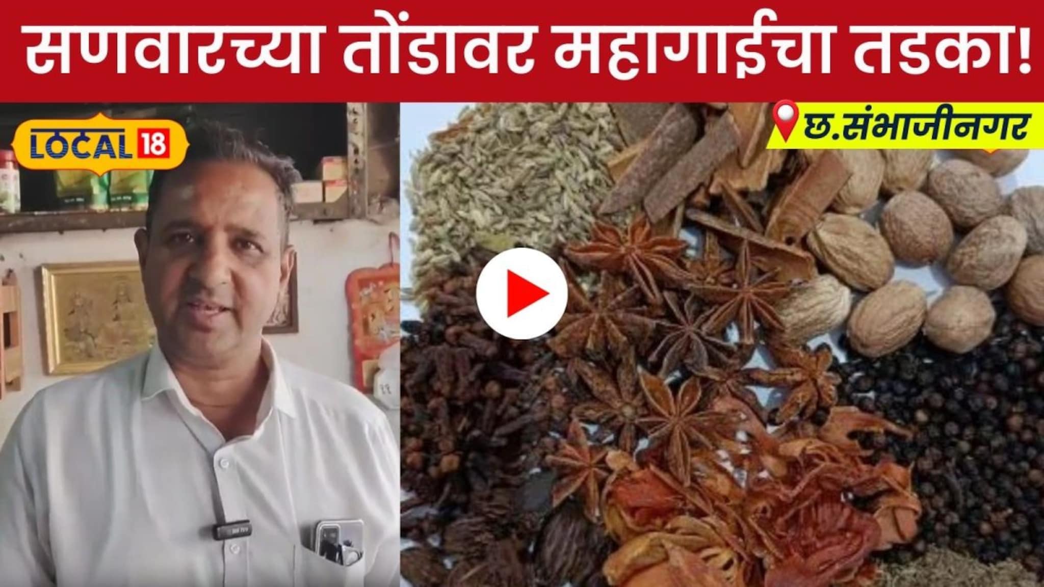 Video: सणवारच्या तोंडावर महागाईचा तडका! मसाल्यांच्या किमती का वाढल्या?