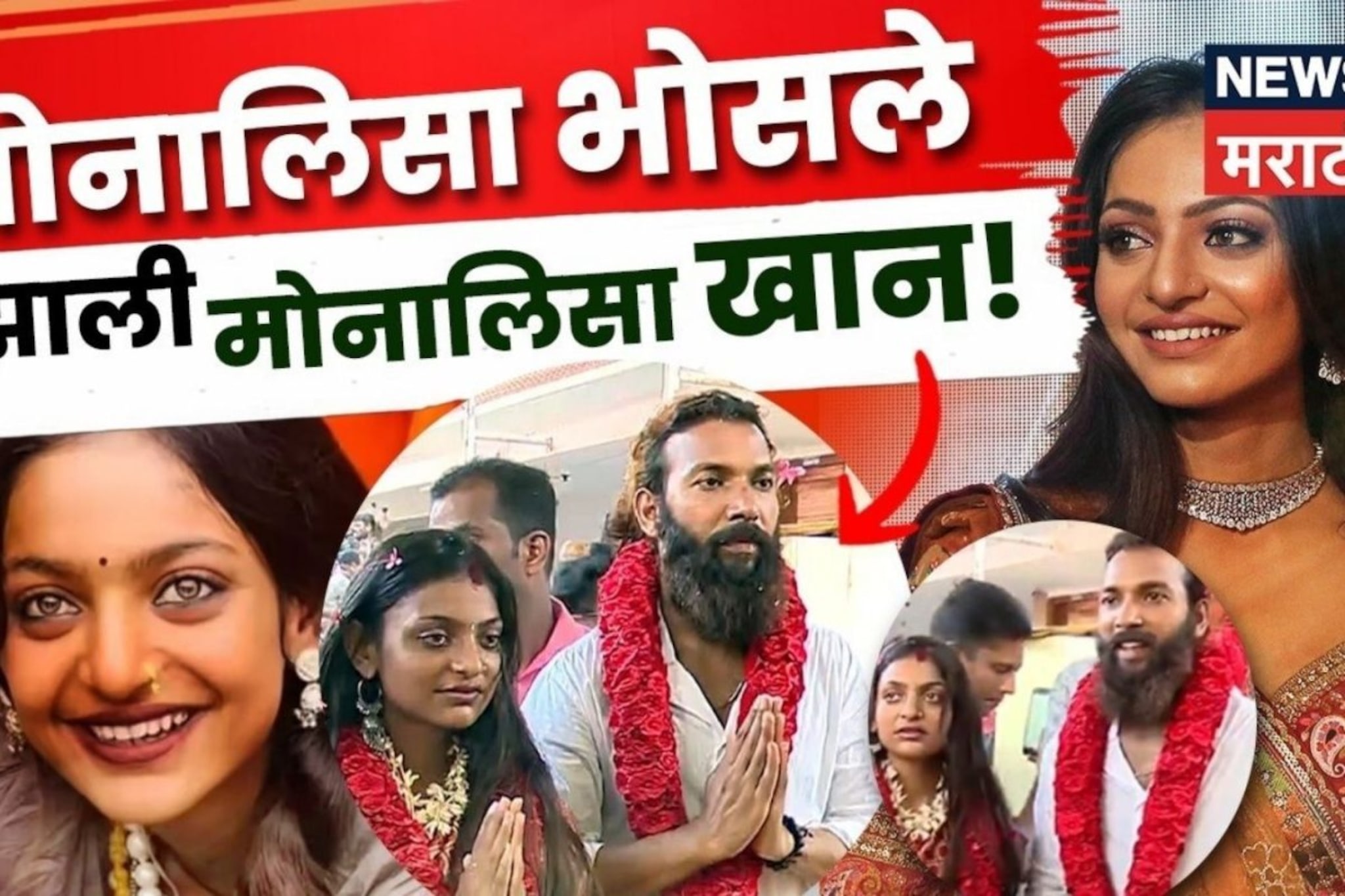 VIDEO: कुंभमेळ्याच्या मोनलीसाची 'द केरला स्टोरी' स्वतःच सांगितली लग्नाची गोष्ट! 