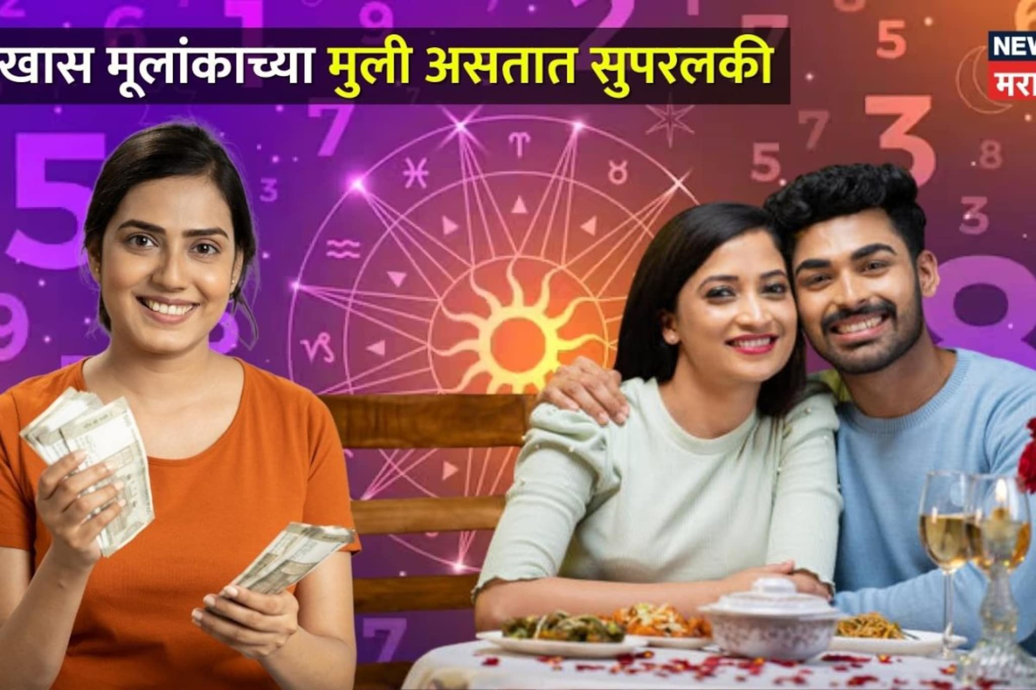 डेडली कॉम्बो! 'या' खास मूलांकाच्या मुली असतात सुपरलकी, असते परफेक्ट लव्ह लाईफ आणि अमाप संपत्ती