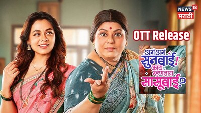 'अगं अगं सूनबाई!' ZEE5 वर 19 मार्चला; थिएटर गाजवलेला चित्रपट आता OTT वर!