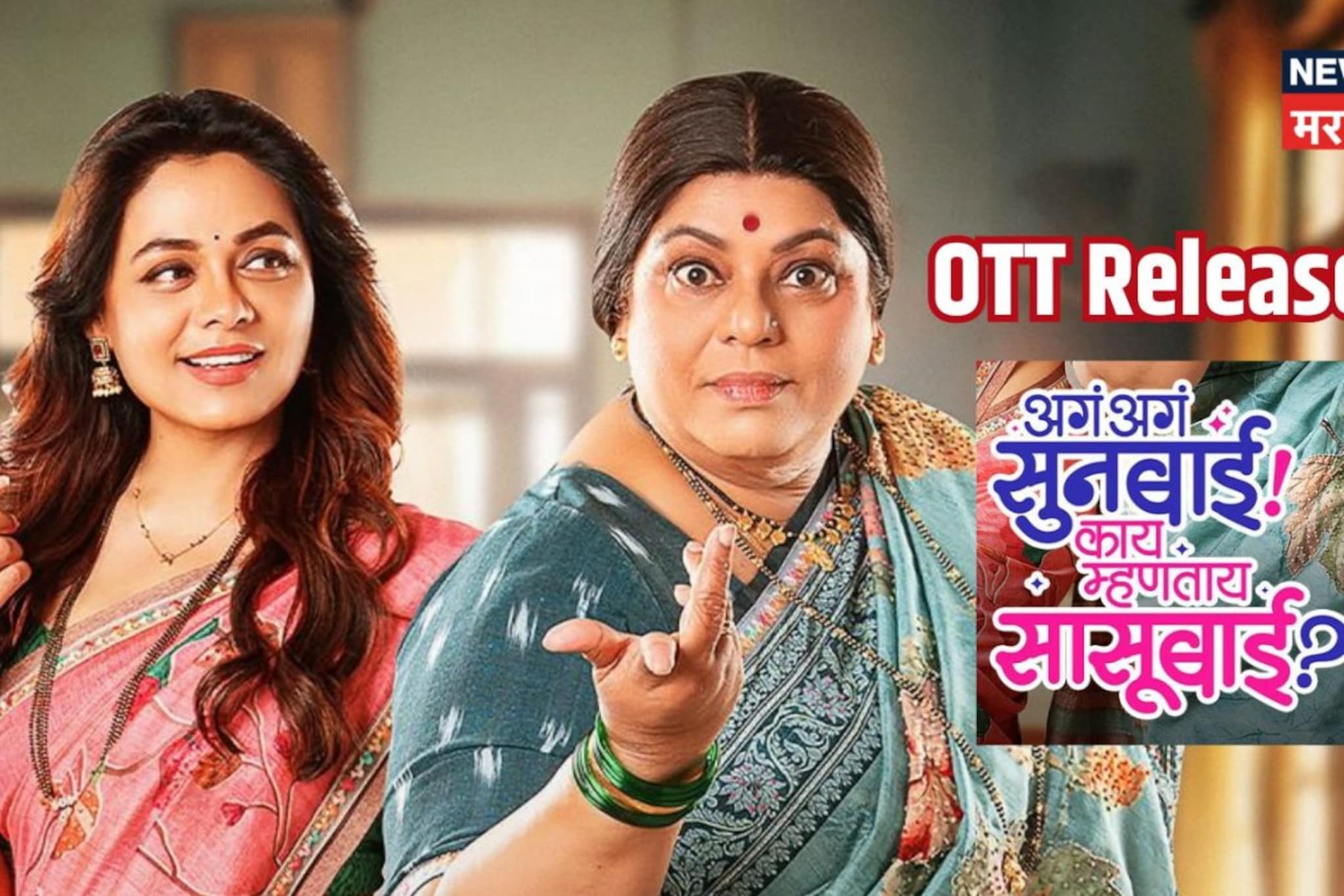 थिएटरमध्ये प्रेक्षकांना रडवलं, अगं अगं सूनबाई! काय म्हणताय सासूबाई? आता OTT वर, कधी आणि कुठे