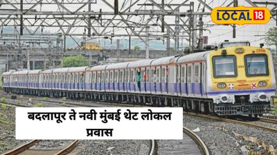 बदलापूर ते नवी मुंबई थेट लोकल सेवा सुरू झाल्यास प्रवाशांचा दैनंदिन प्रवास अधिक सोयीस्कर होणार आहे