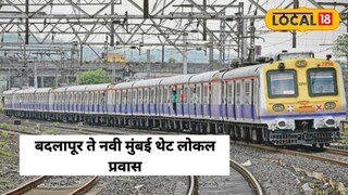 बदलापूर ते नवी मुंबई थेट लोकल सेवा सुरू झाल्यास प्रवाशांचा दैनंदिन प्रवास अधिक सोयीस्कर होणार आहे