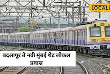 Mumbai Local : ठाणे स्थानकावर न उतरता रेल्वेनं नवी मुंबई गाठा; बदलापूरकरांसाठी गेम चेंजर निर्णय