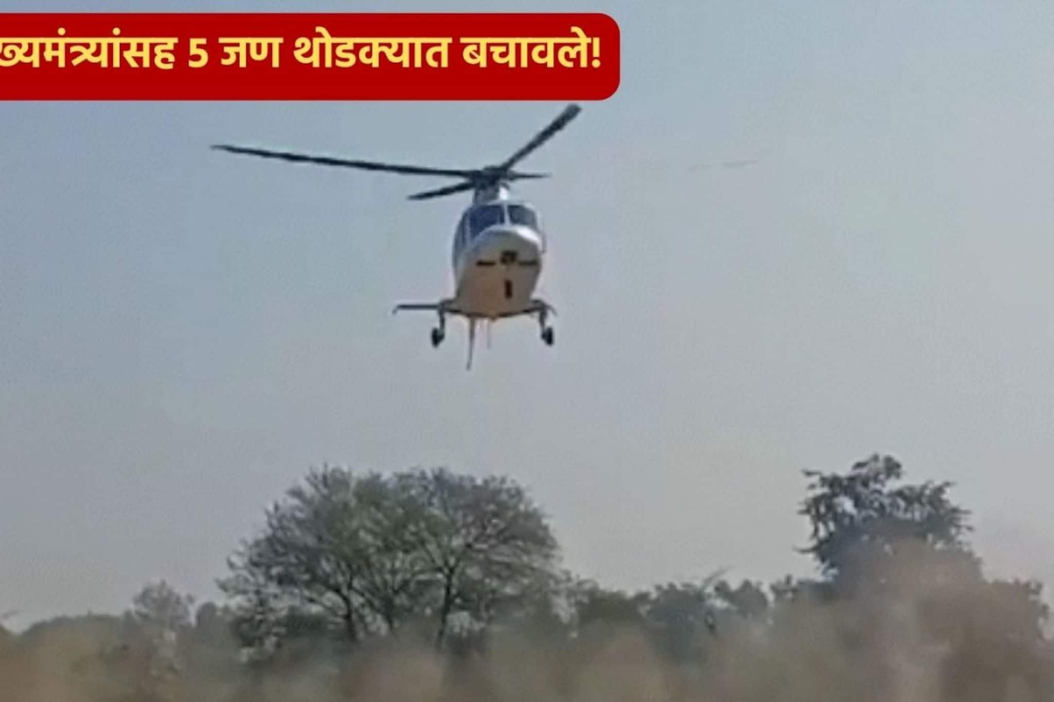 डिस्प्ले बंद,हवेतच निघाला धूर,उपमुख्यमंत्र्यांच्या हेलिकॉप्टरचं इमर्जन्सी लँडींग