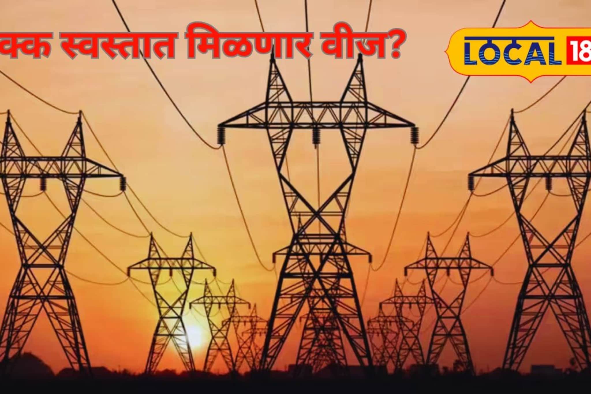 मुंबईत वीज स्वस्त होणार! जाणून घ्या तुमच्या बिलात किती रुपयांची घट होणार मुंबईत वीज स्वस्त होणार! जाणून घ्या तुमच्या बिलात किती रुपयांची घट होणार