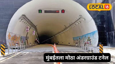 मुंबईतील सर्वात मोठ्या जगंलाखालून जाणारा बोगदा
